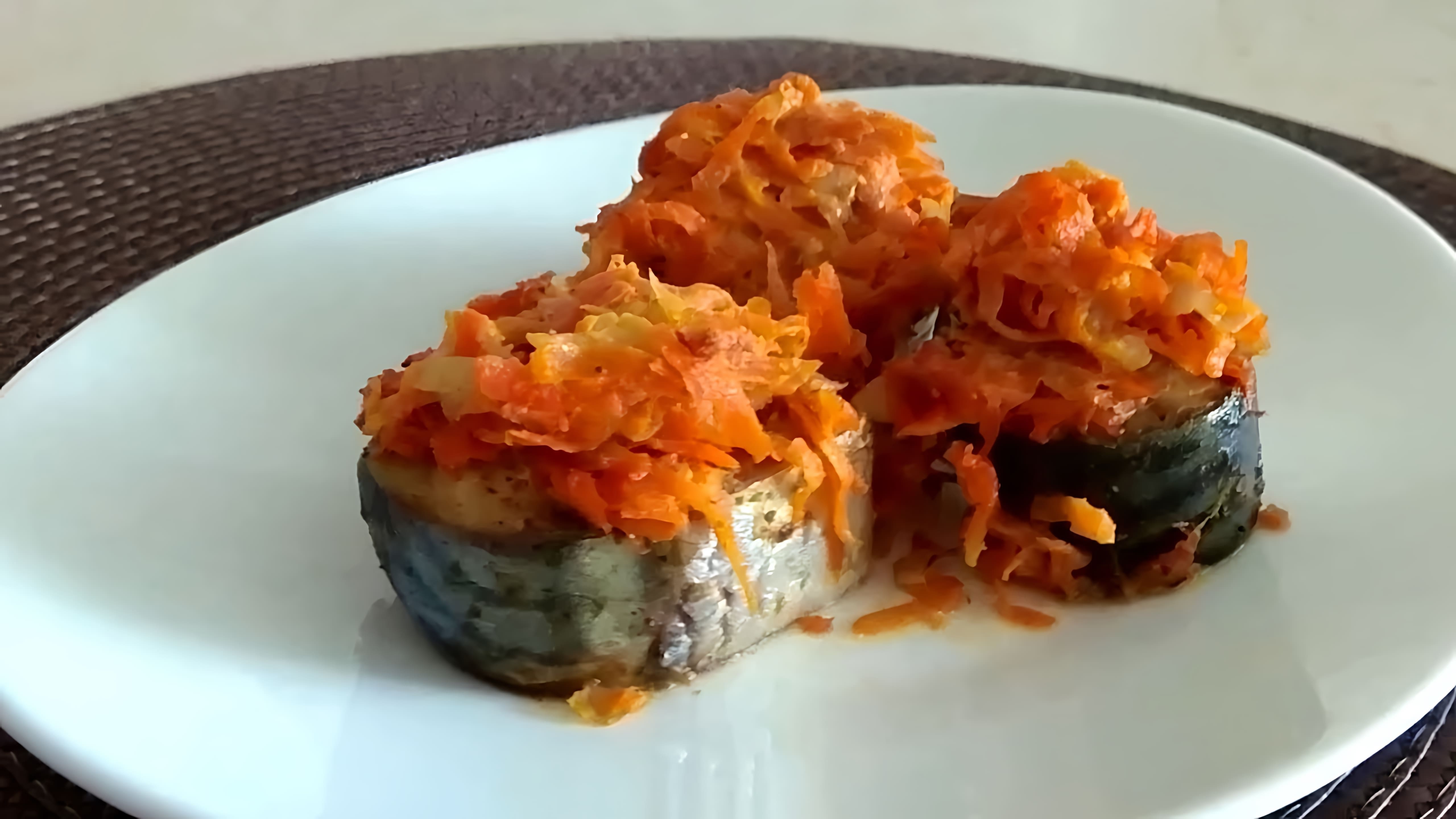 В этом видео демонстрируется простой и вкусный рецепт приготовления скумбрии в духовке с морковью