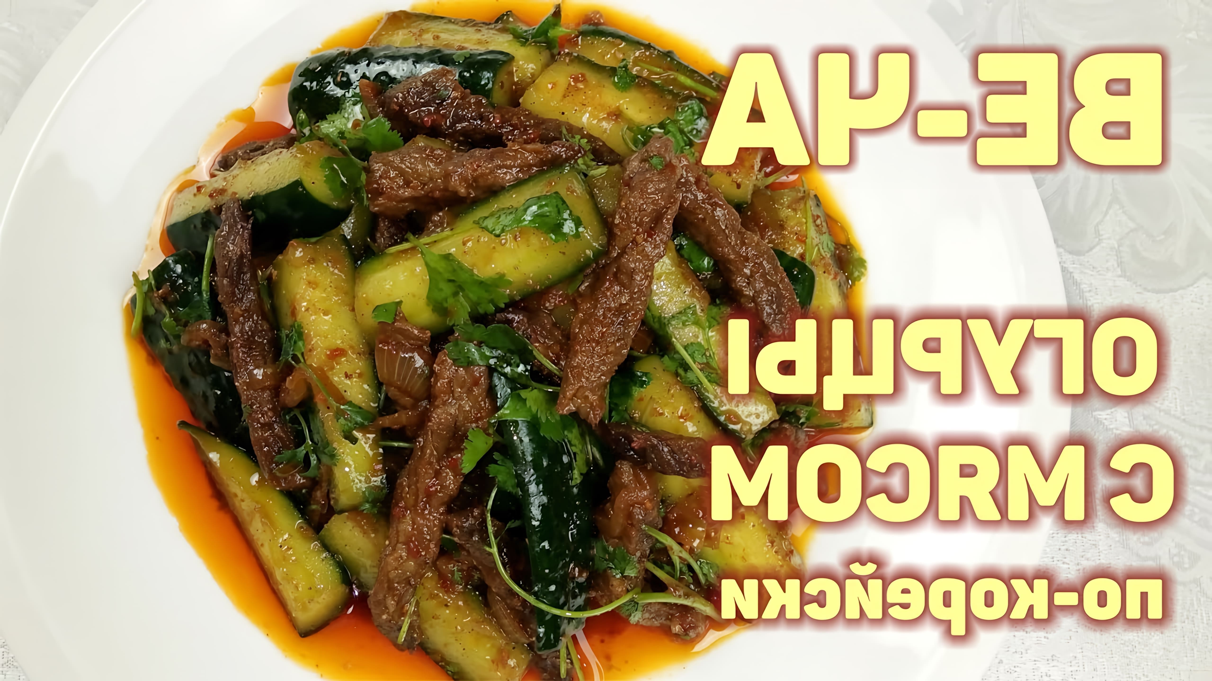 В этом видео демонстрируется процесс приготовления корейского салата "Ве-ча" из огурцов с мясом