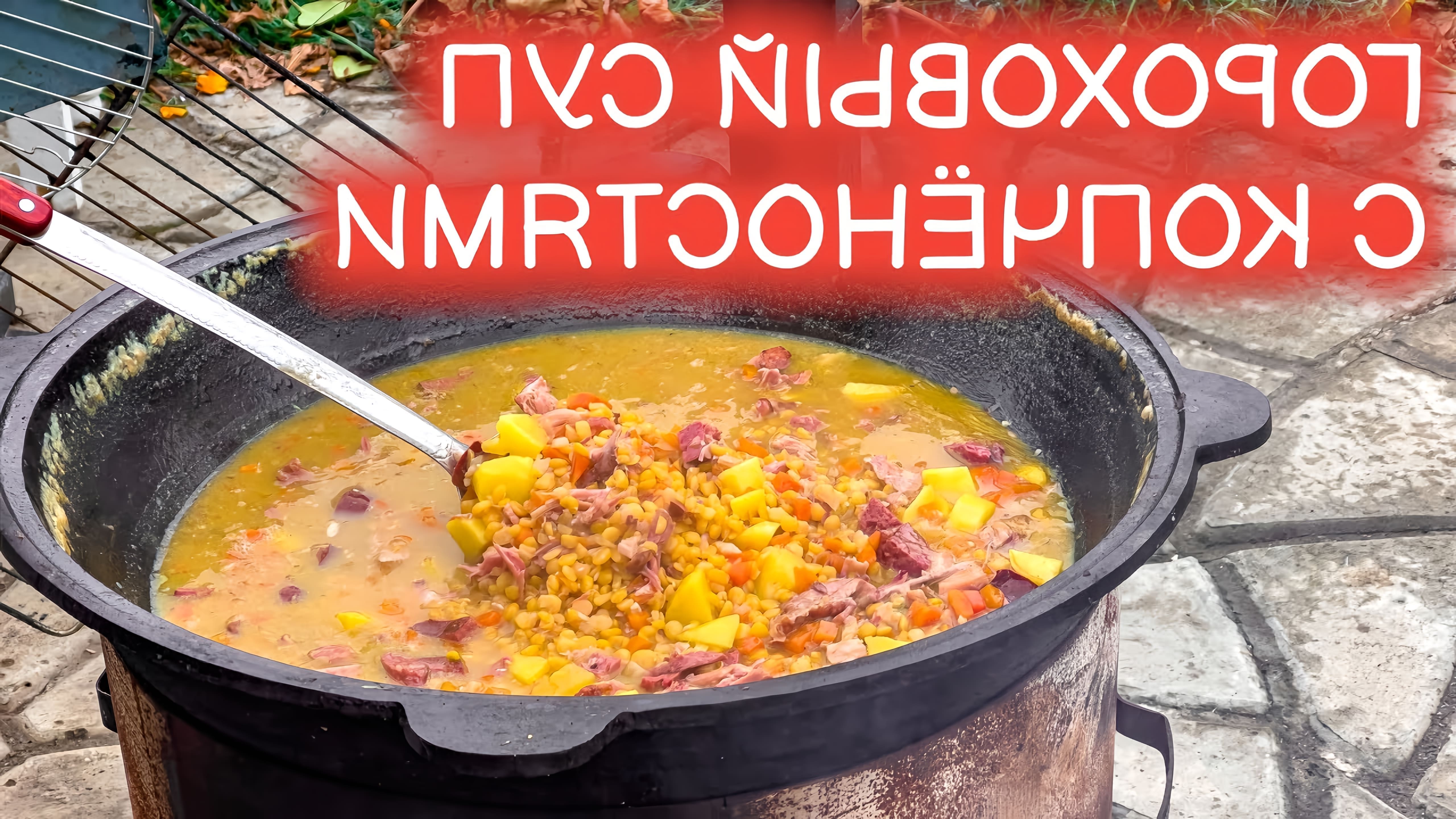 В этом видео Дмитрий Силлов показывает, как приготовить вкусный гороховый суп с копченостями в казане