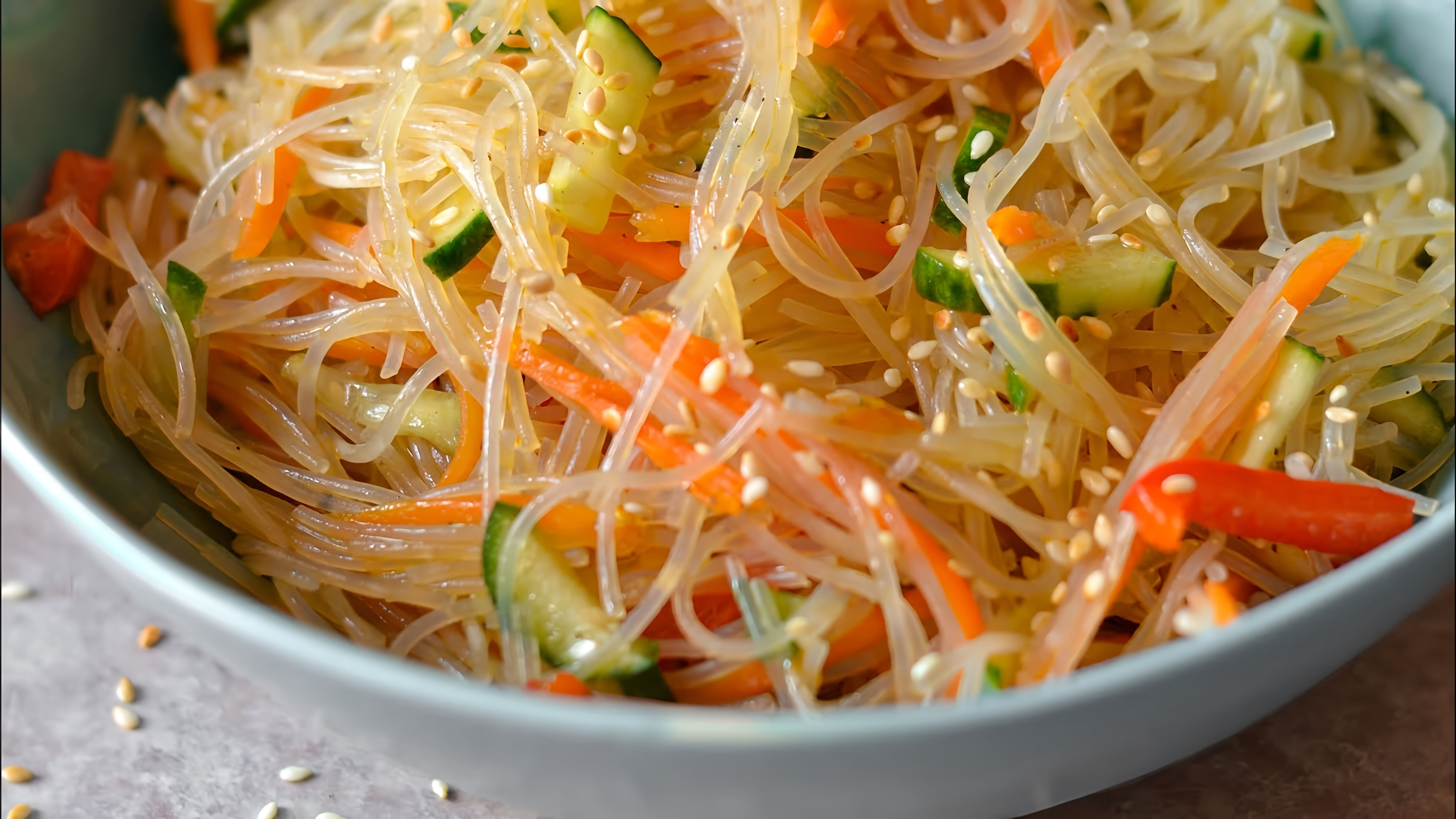 В этом видео-ролике вы увидите, как приготовить простой и вкусный салат из фунчозы с овощами