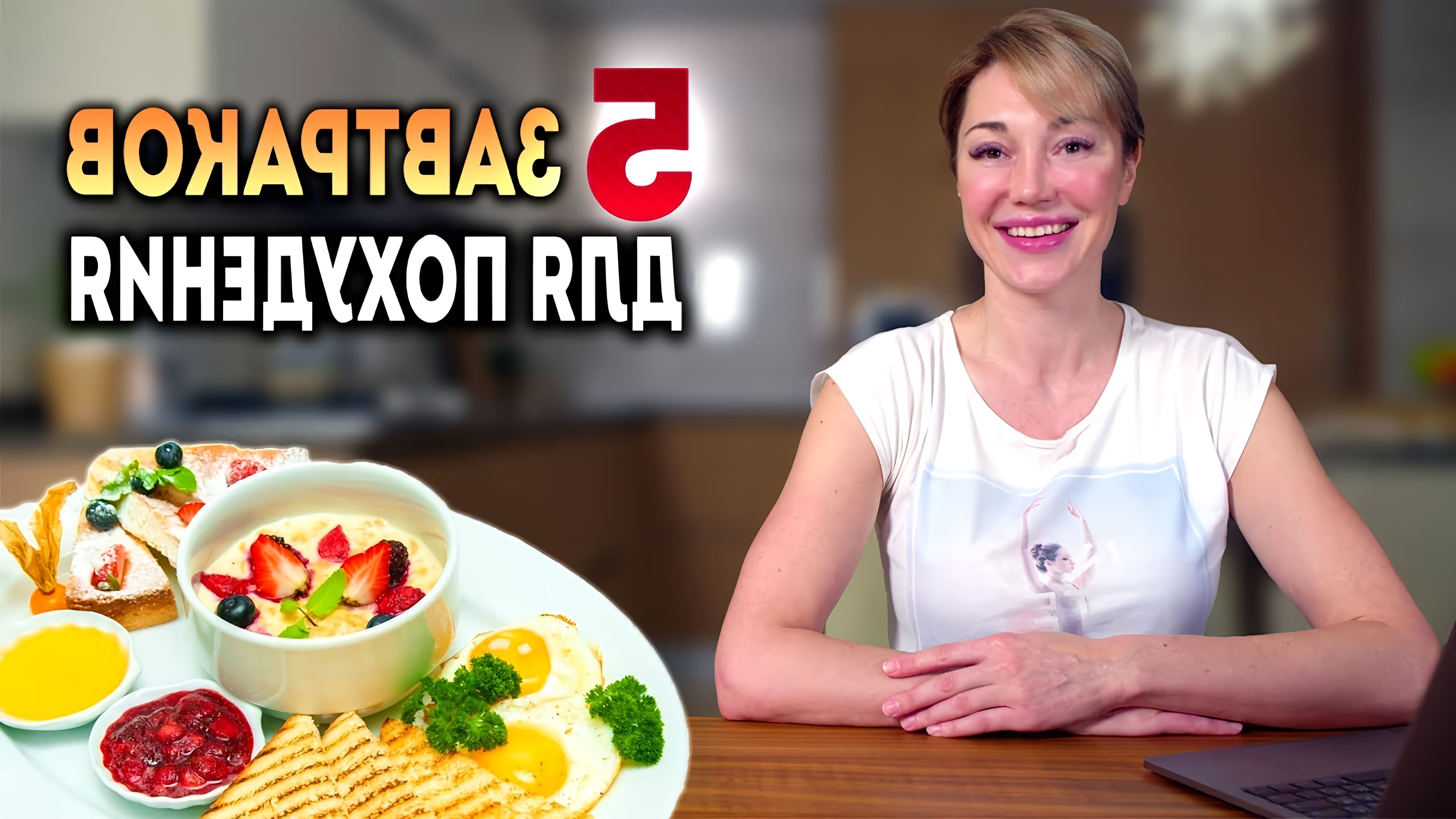 В этом видео Катя Медушкина рассказывает о 5 полезных завтраках, которые помогут похудеть