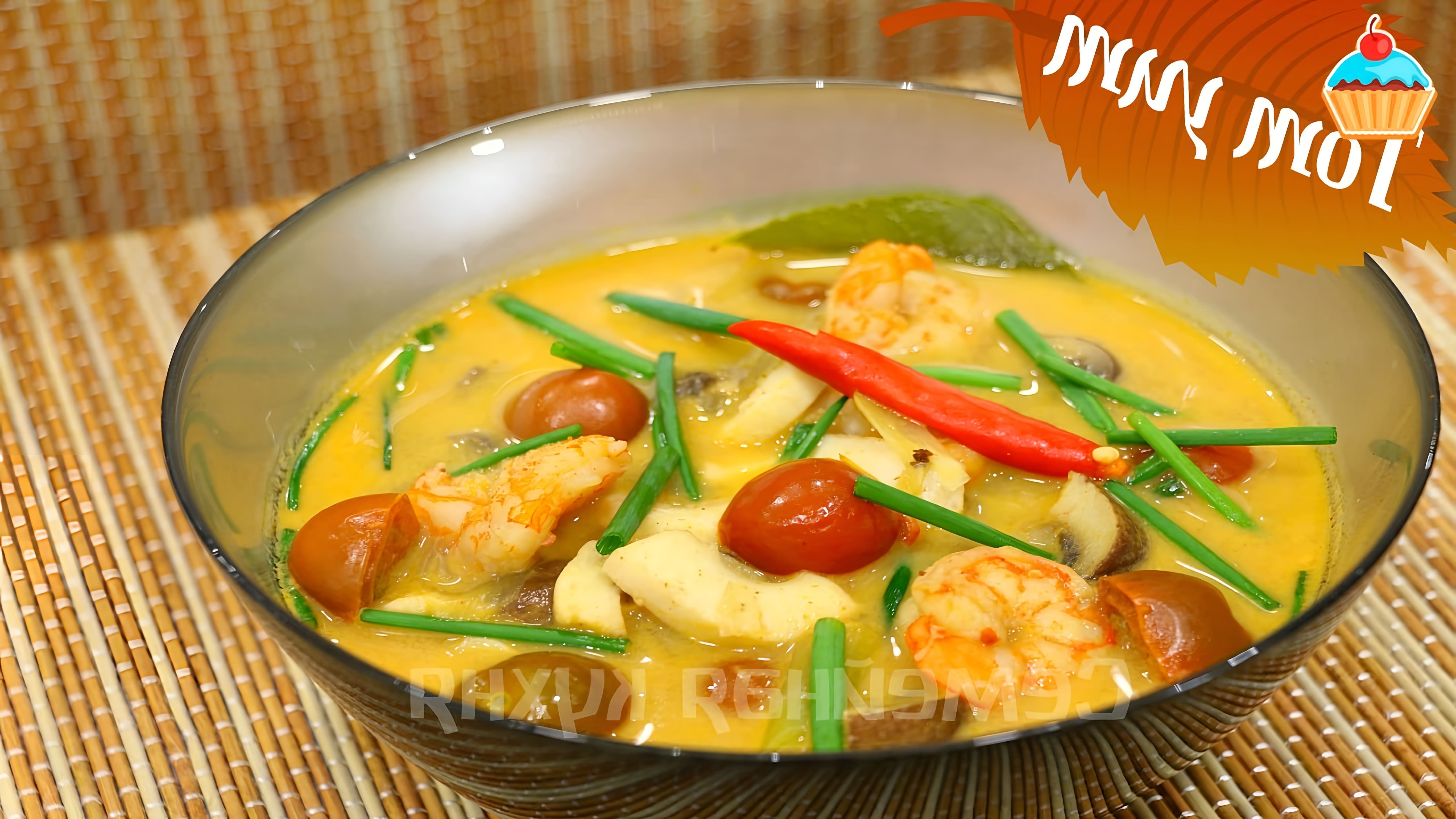 В этом видео демонстрируется процесс приготовления тайского кисло-острого супа "Том Ям"