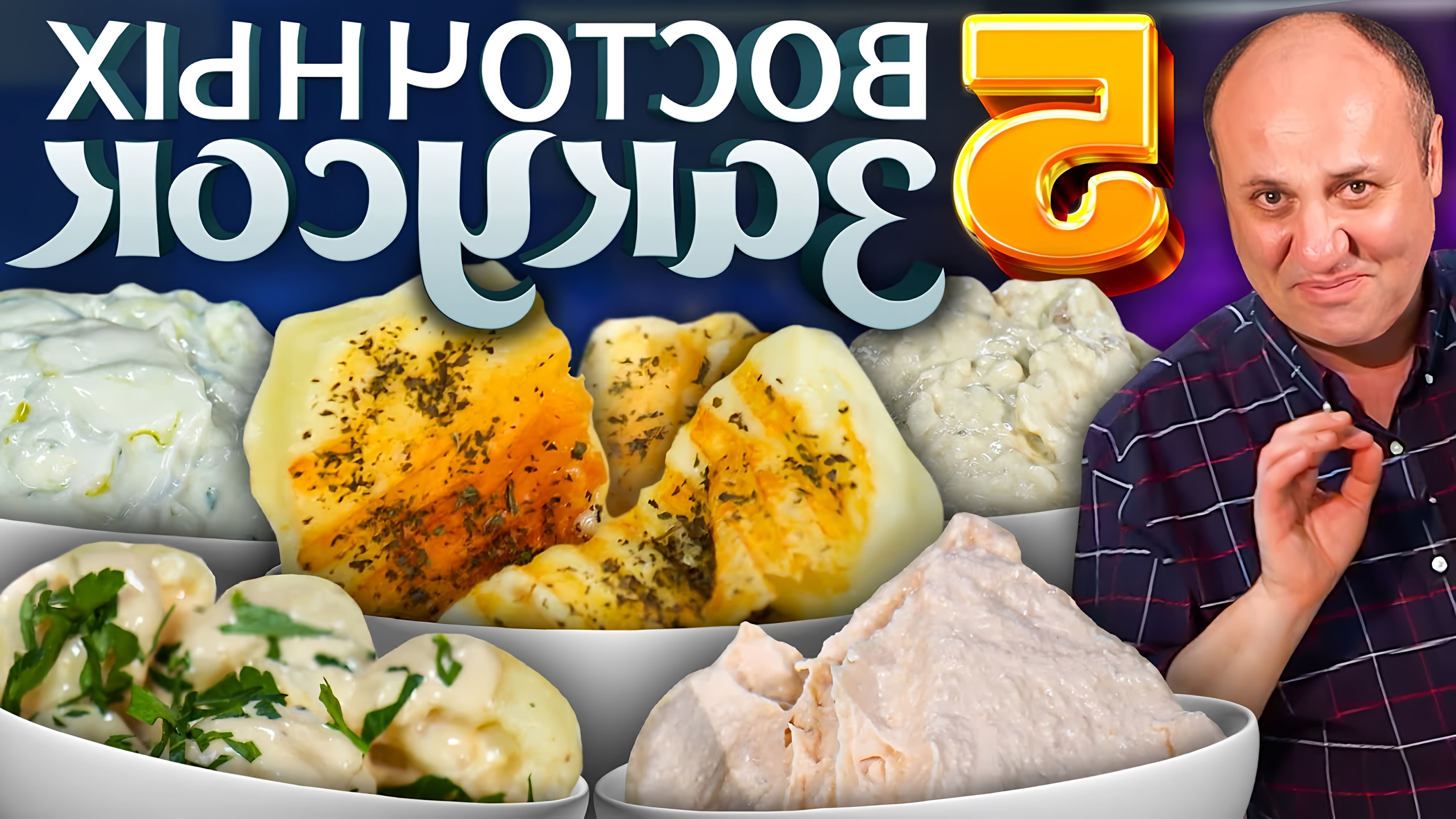 В этом видео Илья Лазерсон готовит 5 закусок для мезе - традиционной серии маленьких закусок, которые подаются перед основным блюдом в Греции, на Кипре, в Израиле и других восточных странах