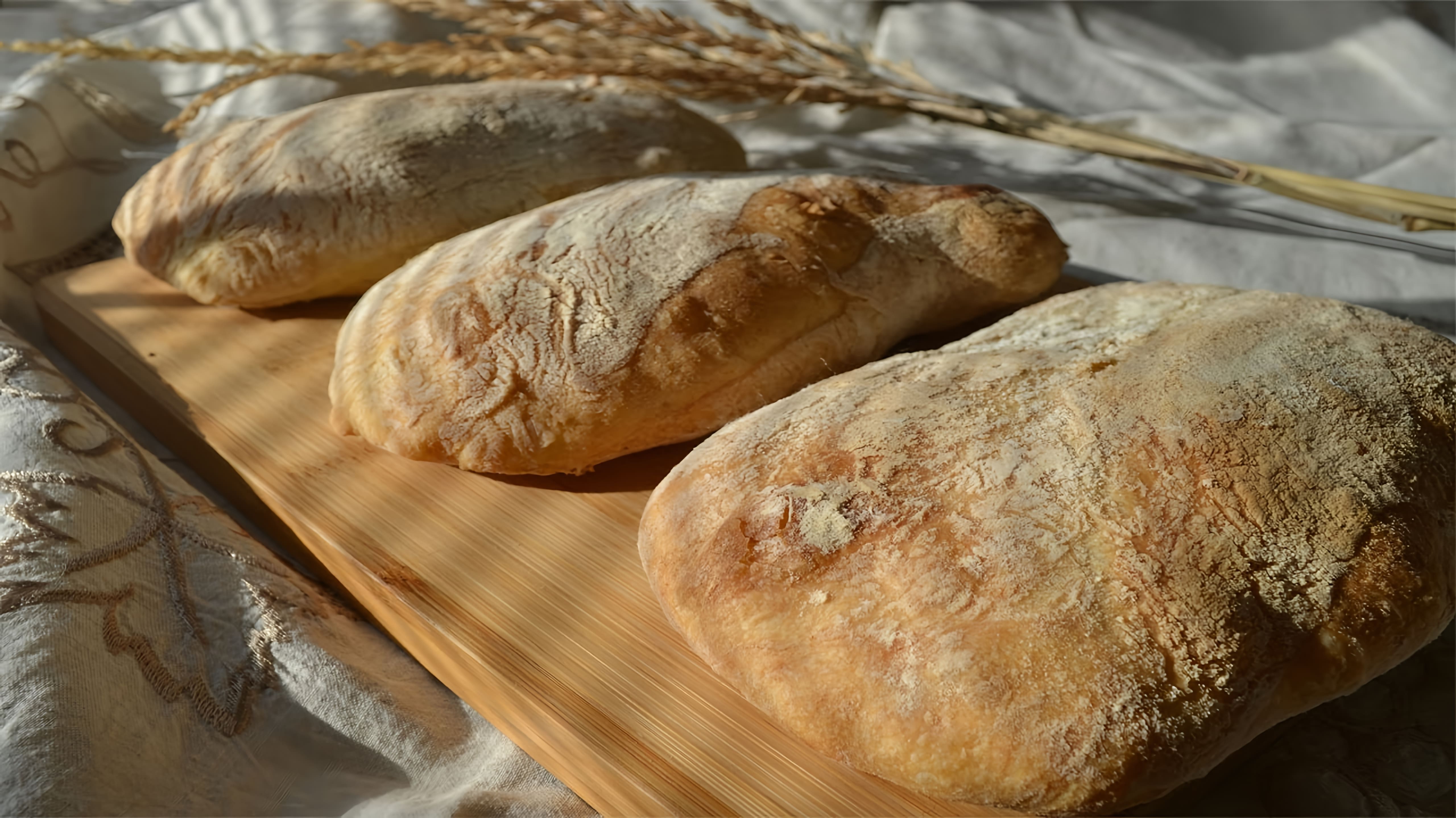 В этом видео демонстрируется процесс приготовления итальянского хлеба чиабатта без замеса и возни