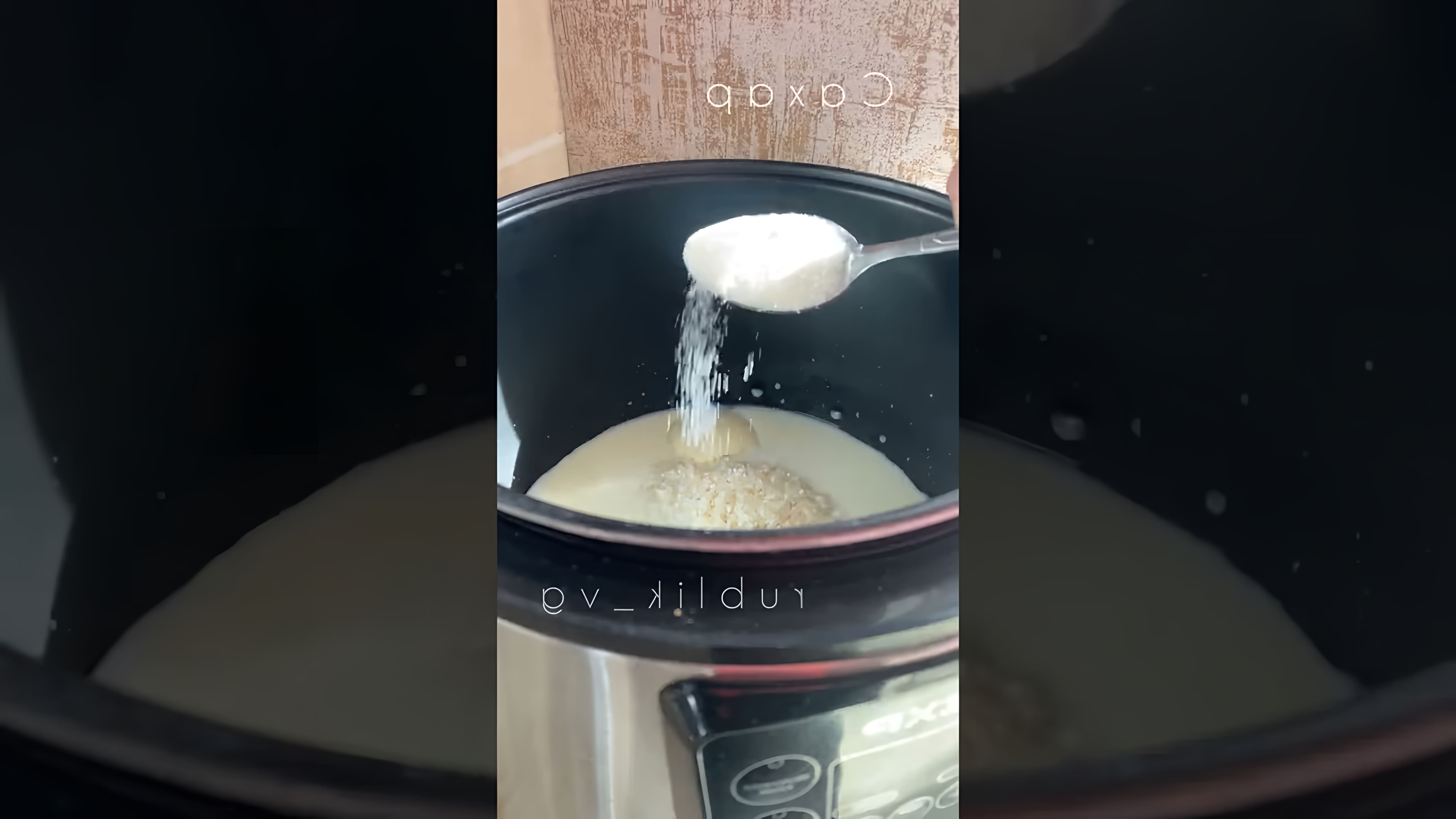 Молочная рисовая каша в мультиварке - это простой и вкусный рецепт, который можно приготовить в домашних условиях