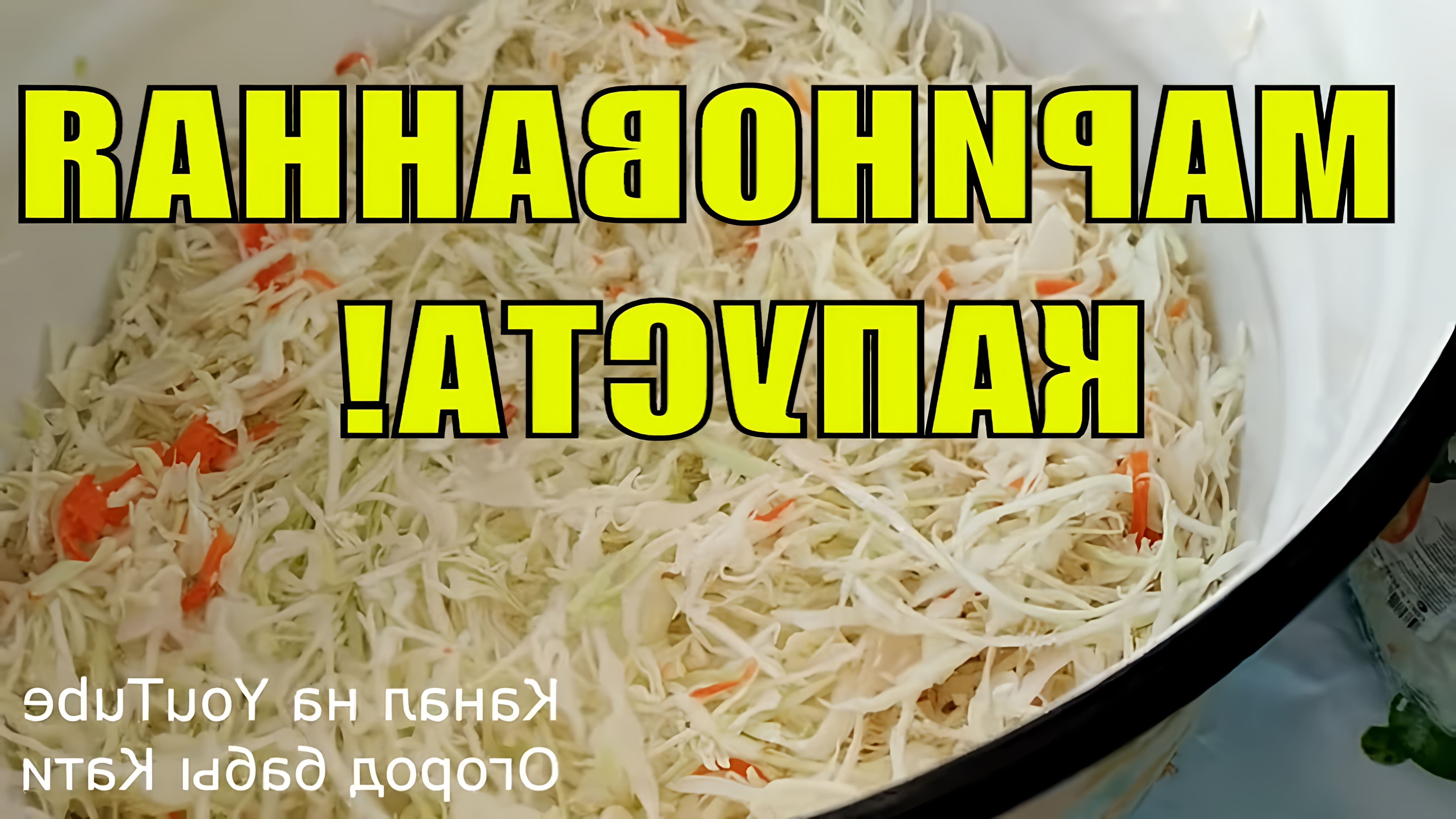 В этом видео демонстрируется рецепт маринованной капусты быстрого приготовления
