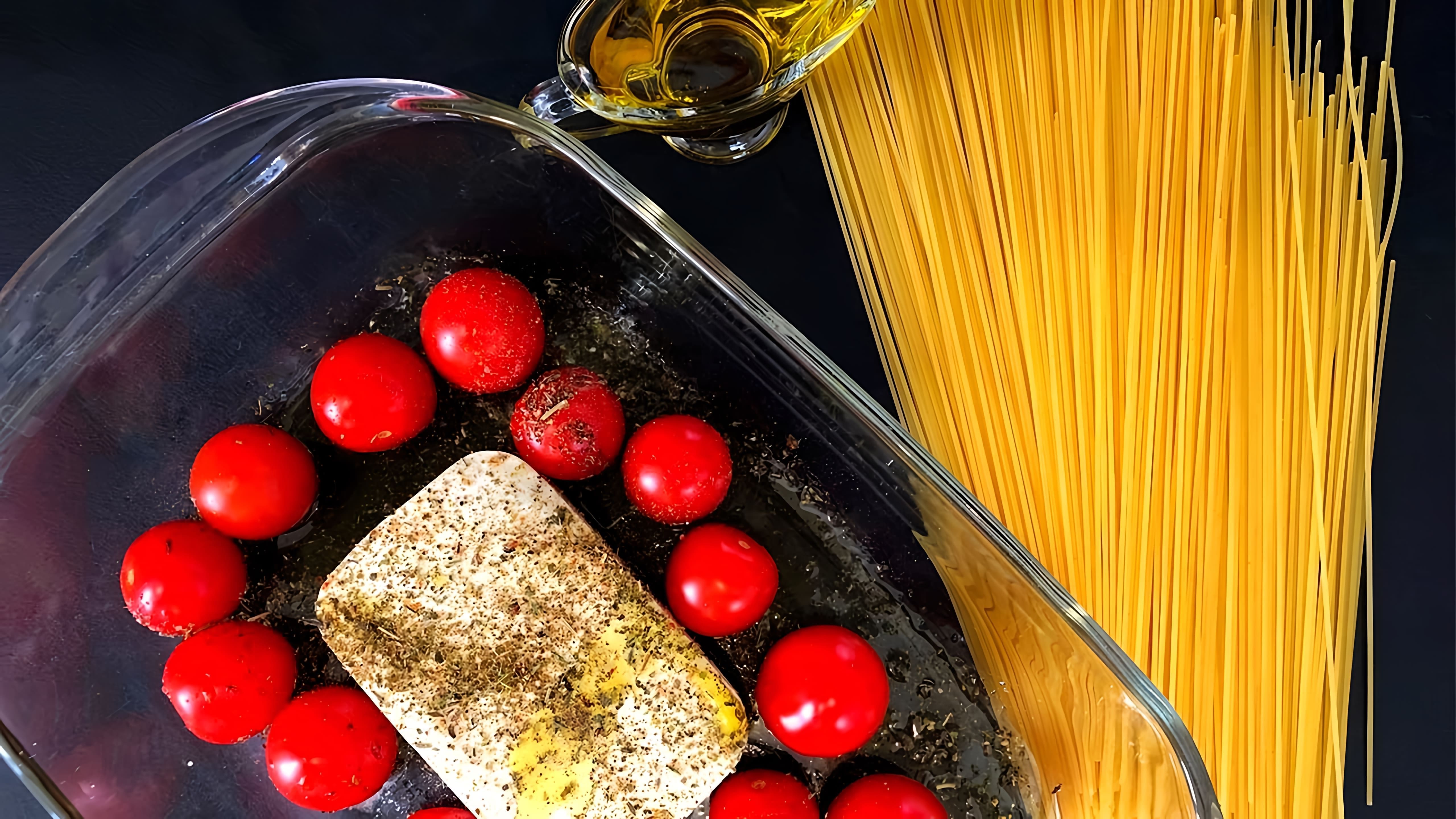 В этом видео демонстрируется рецепт приготовления итальянской пасты с сыром фета, помидорами черри и курицей