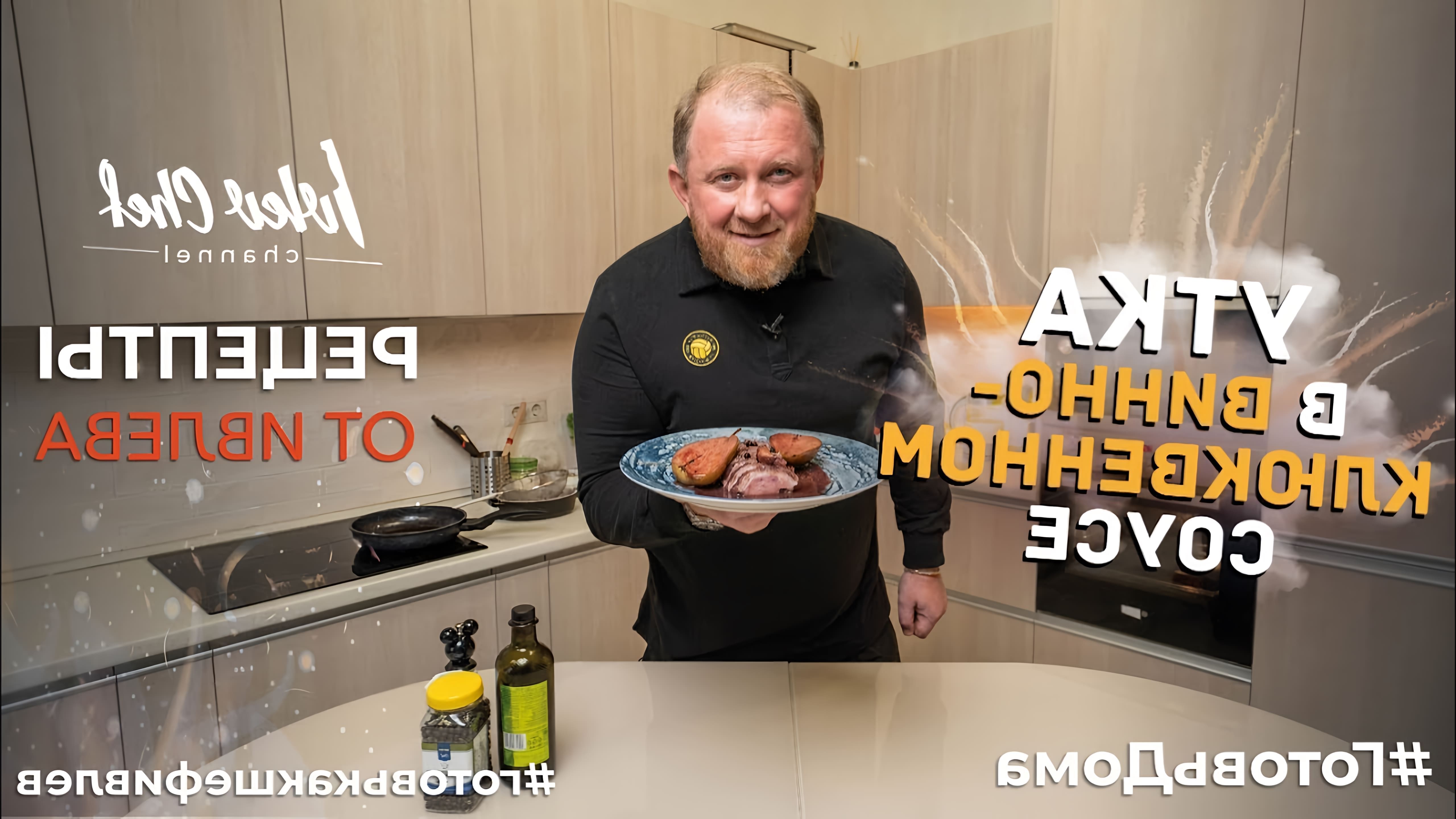 В этом видео Константин Ивлев, профессиональный шеф-повар, готовит утиную грудку, запеченную с пюре из клюквы и грушей
