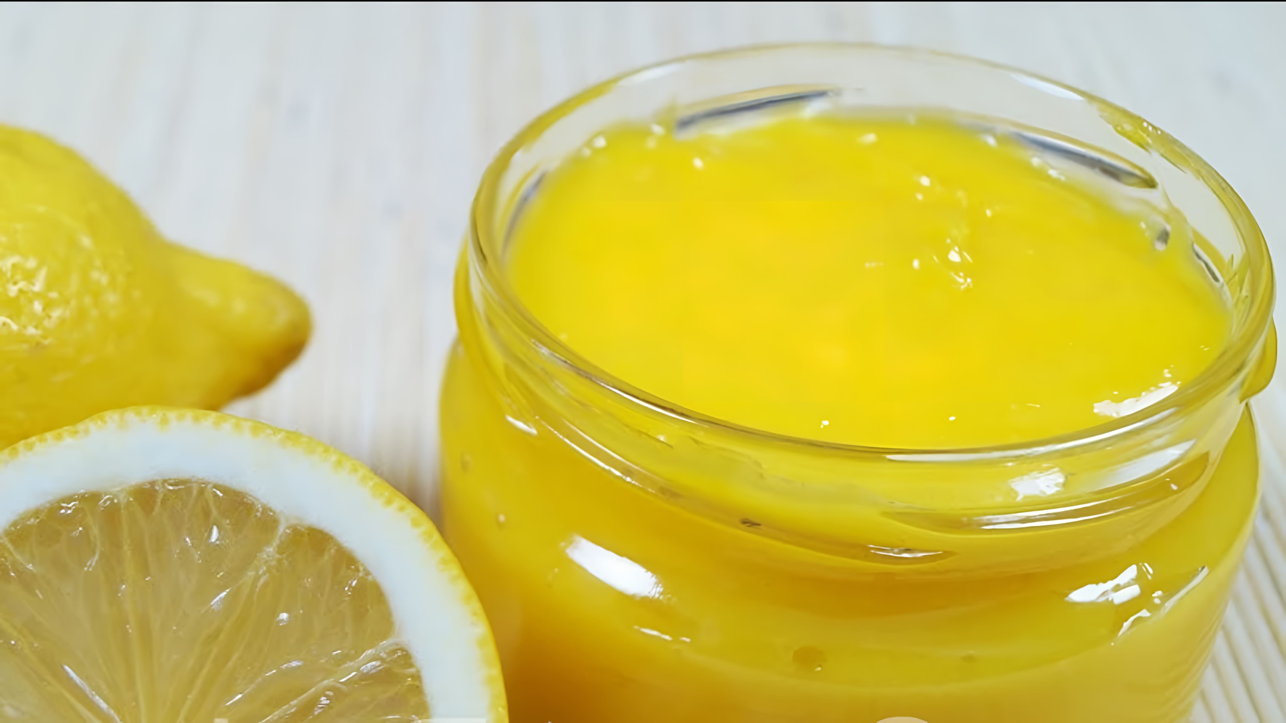 В этом видео демонстрируется простой и быстрый рецепт приготовления лимонного курда