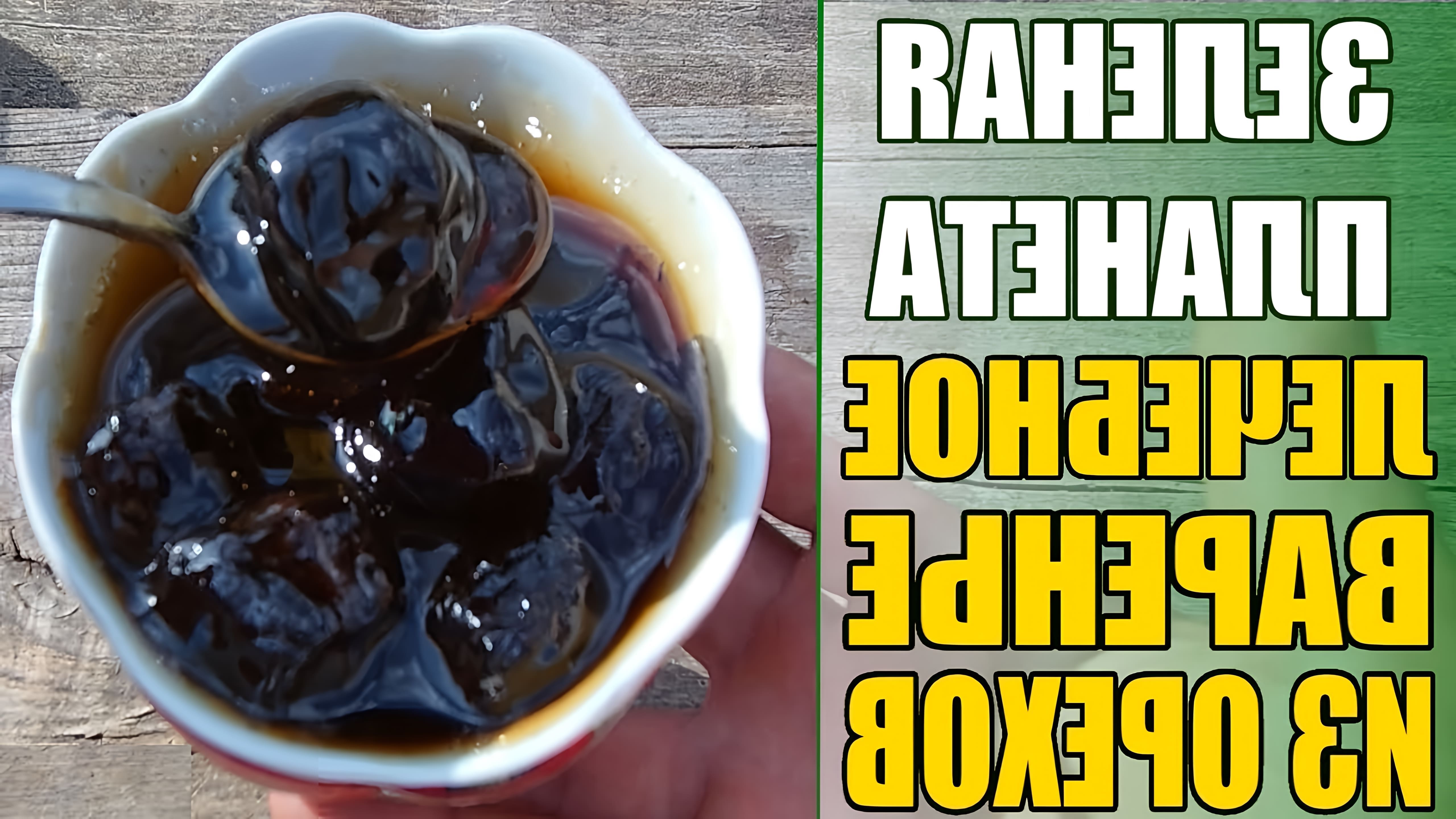 В этом видео рассказывается о рецепте лечебного варенья из зеленых грецких орехов