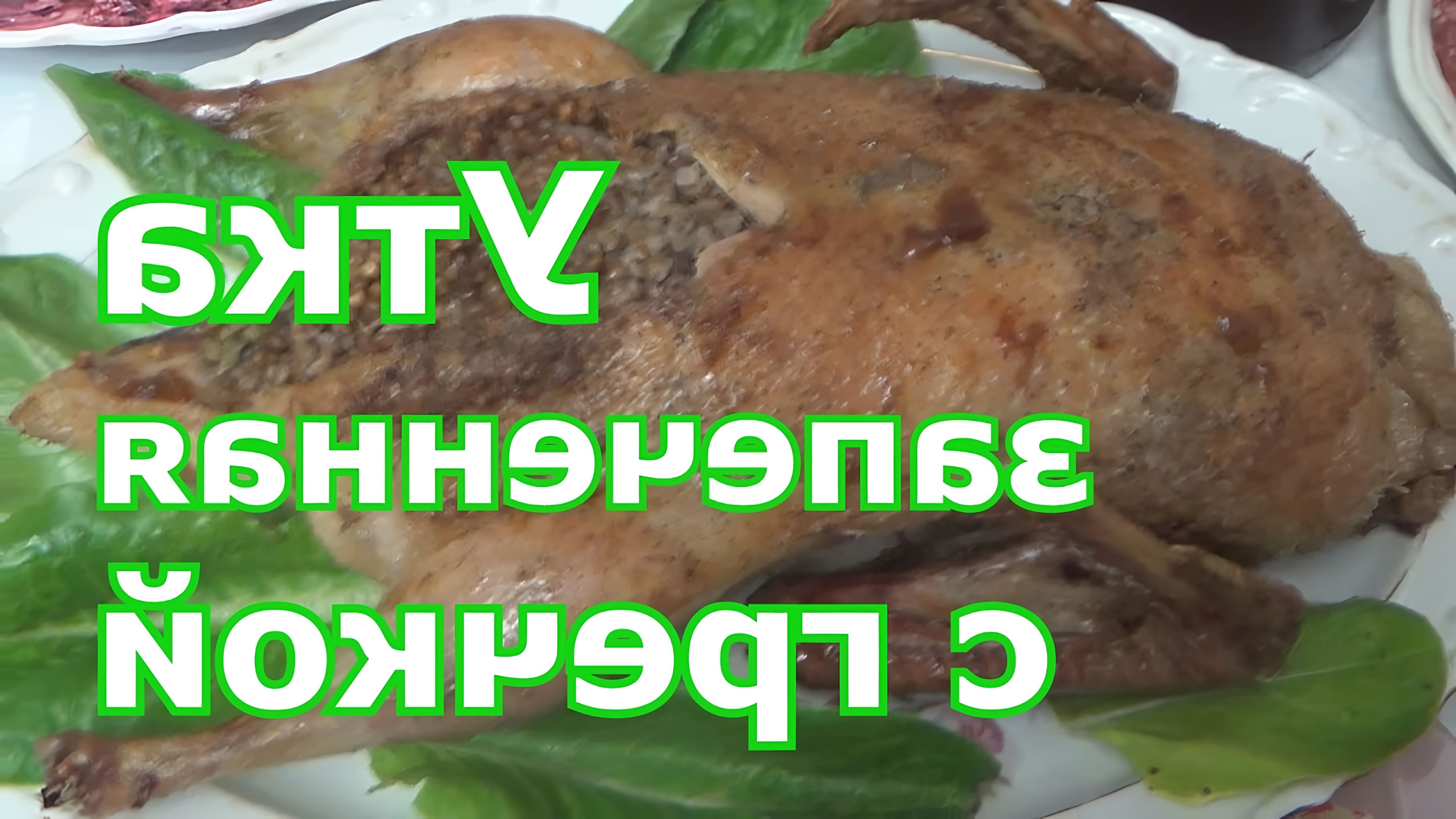 В этом видео Ольга готовит утку, фаршированную гречкой и запеченную в духовке