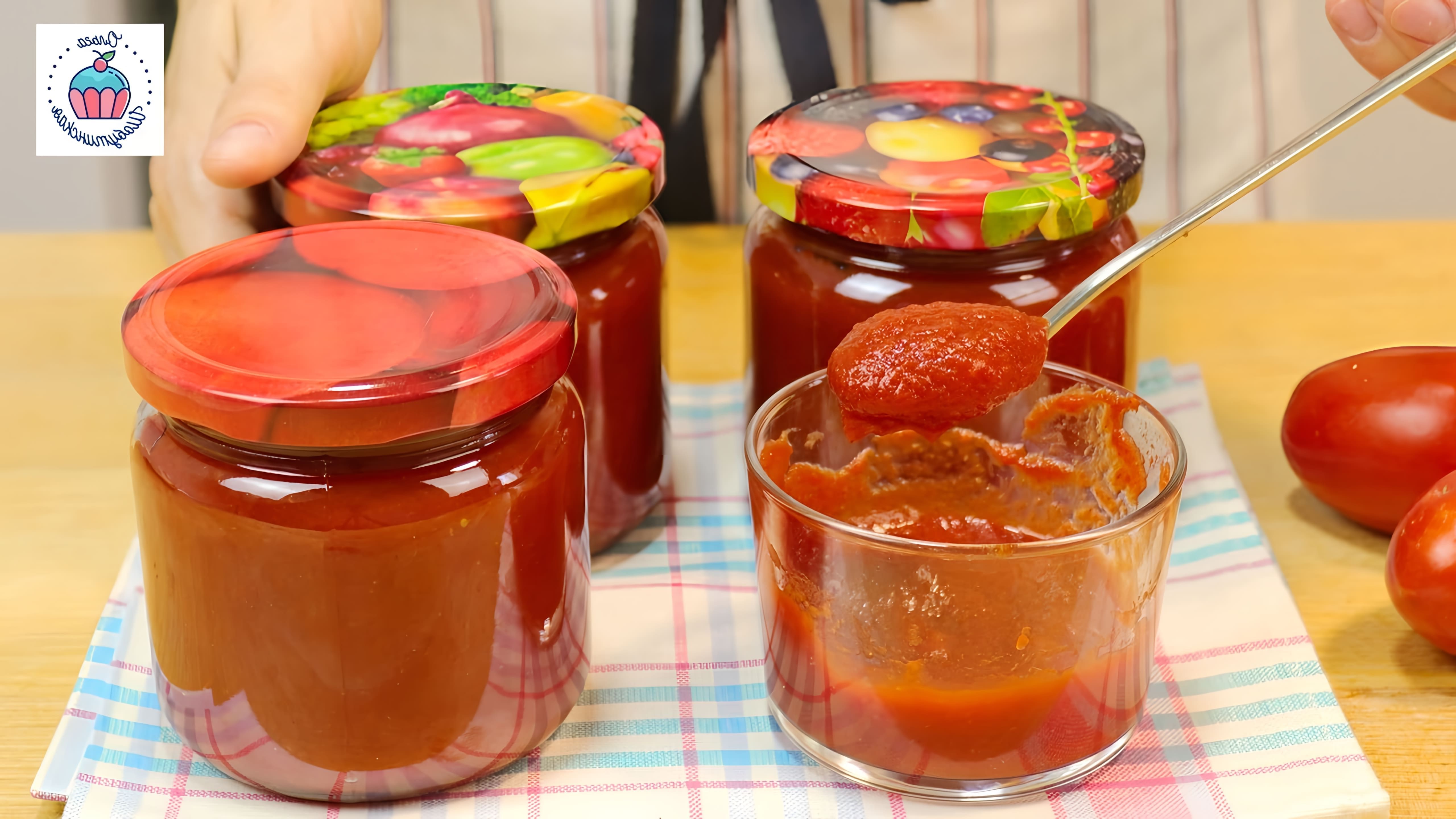 В этом видео демонстрируется процесс приготовления домашнего кетчупа на зиму