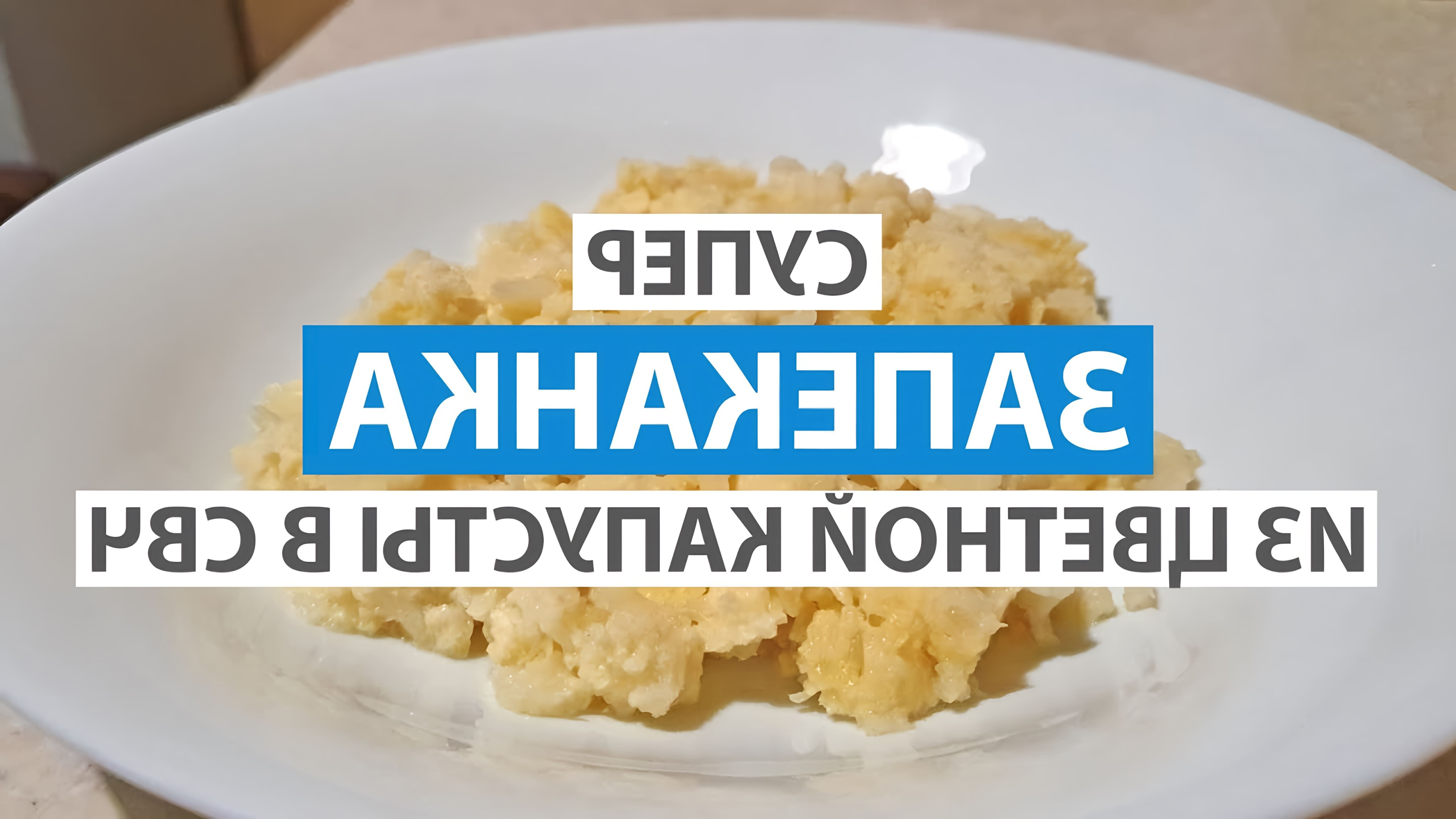 В этом видео демонстрируется рецепт приготовления запеканки из цветной капусты в микроволновой печи
