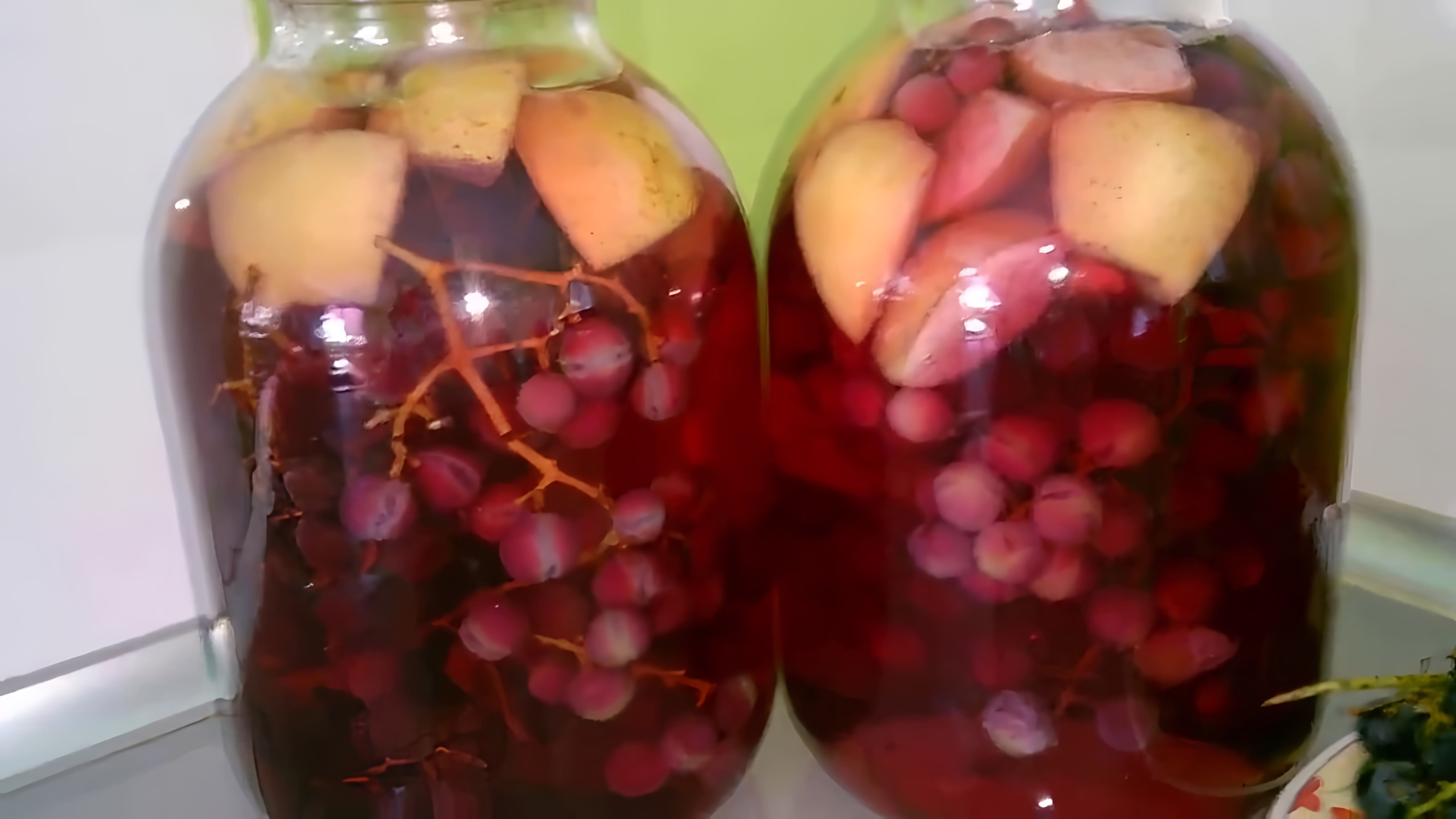 В этом видео Надежда Овен показывает, как приготовить компот из винограда и яблок на зиму