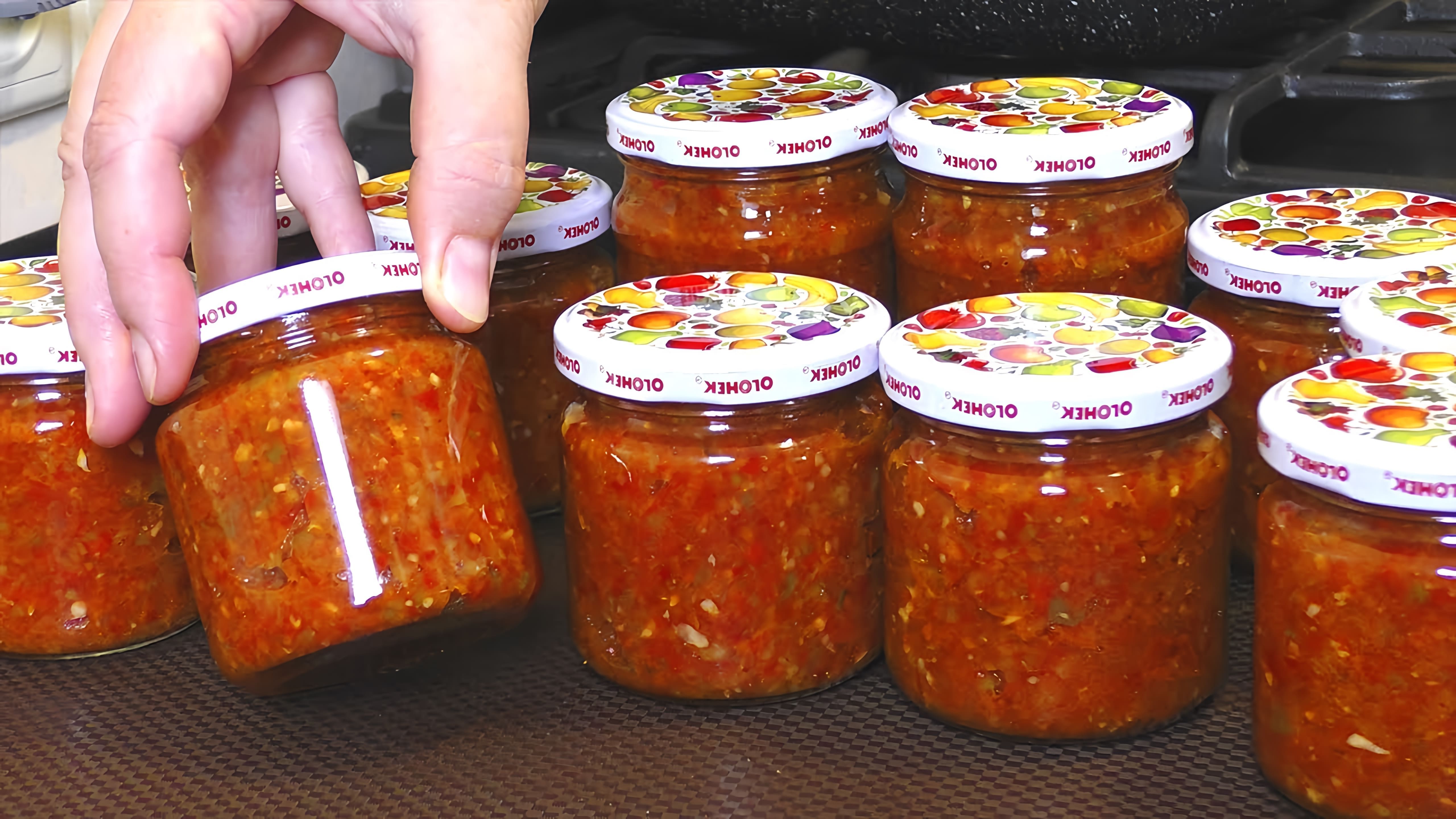 Видео демонстрирует рецепт аджики - грузинской специйной пасты с добавлением баклажанов и зеленых помидоров