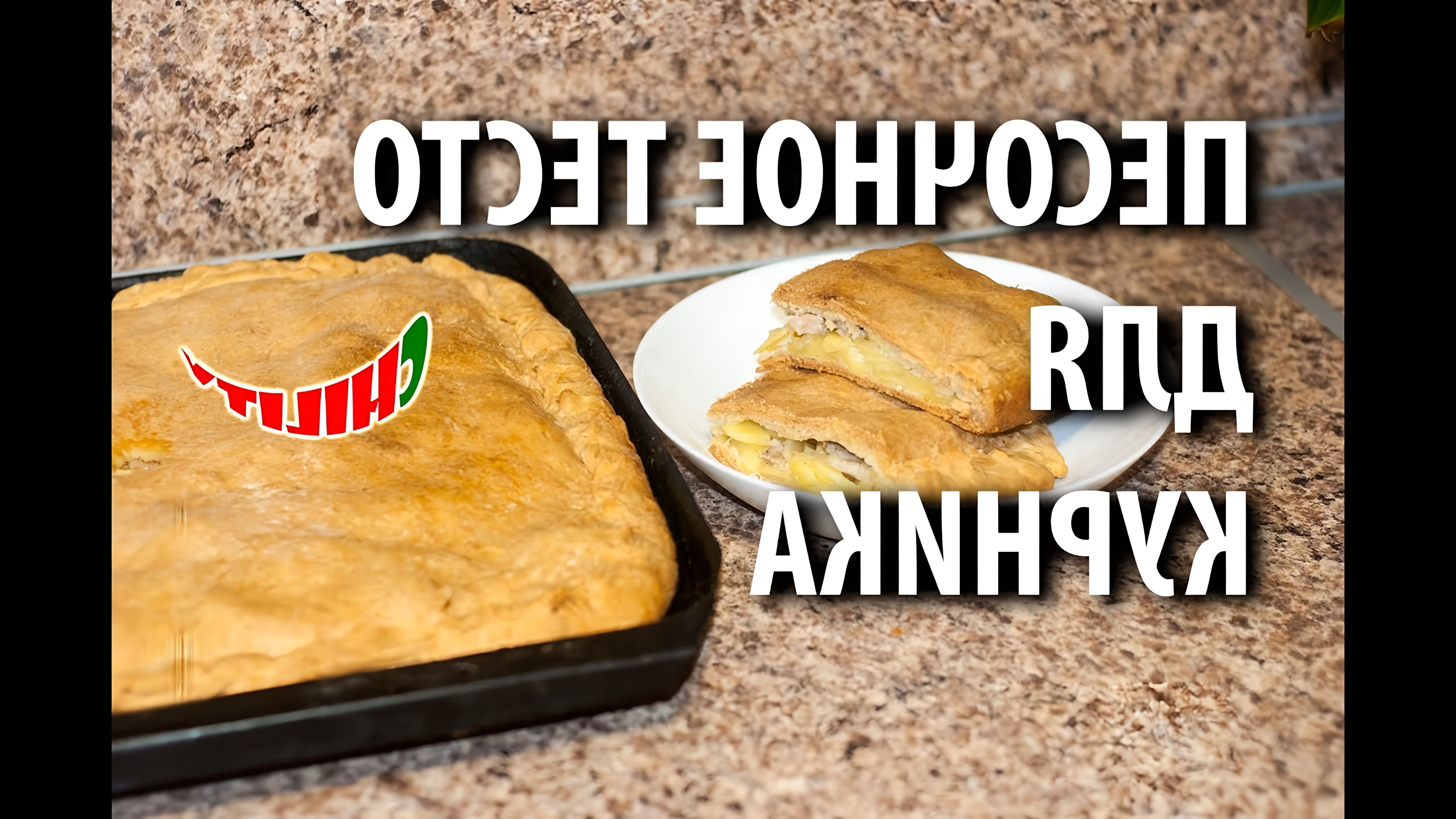 Видео рецепт приготовления курника, русской выпечки, наполненной мясом и картофелем