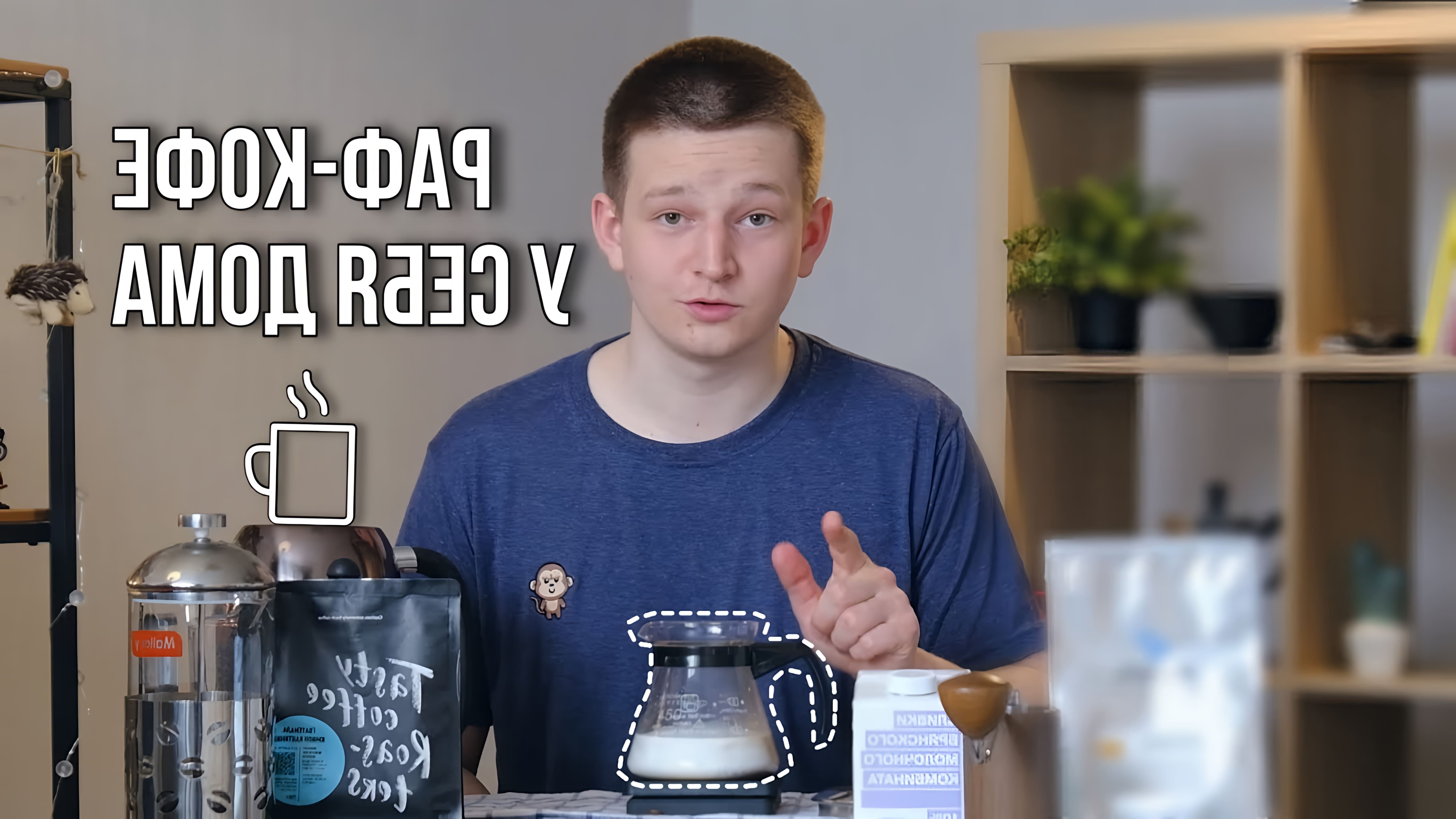 В этом видео Костя показывает, как приготовить кофе арабика в домашних условиях