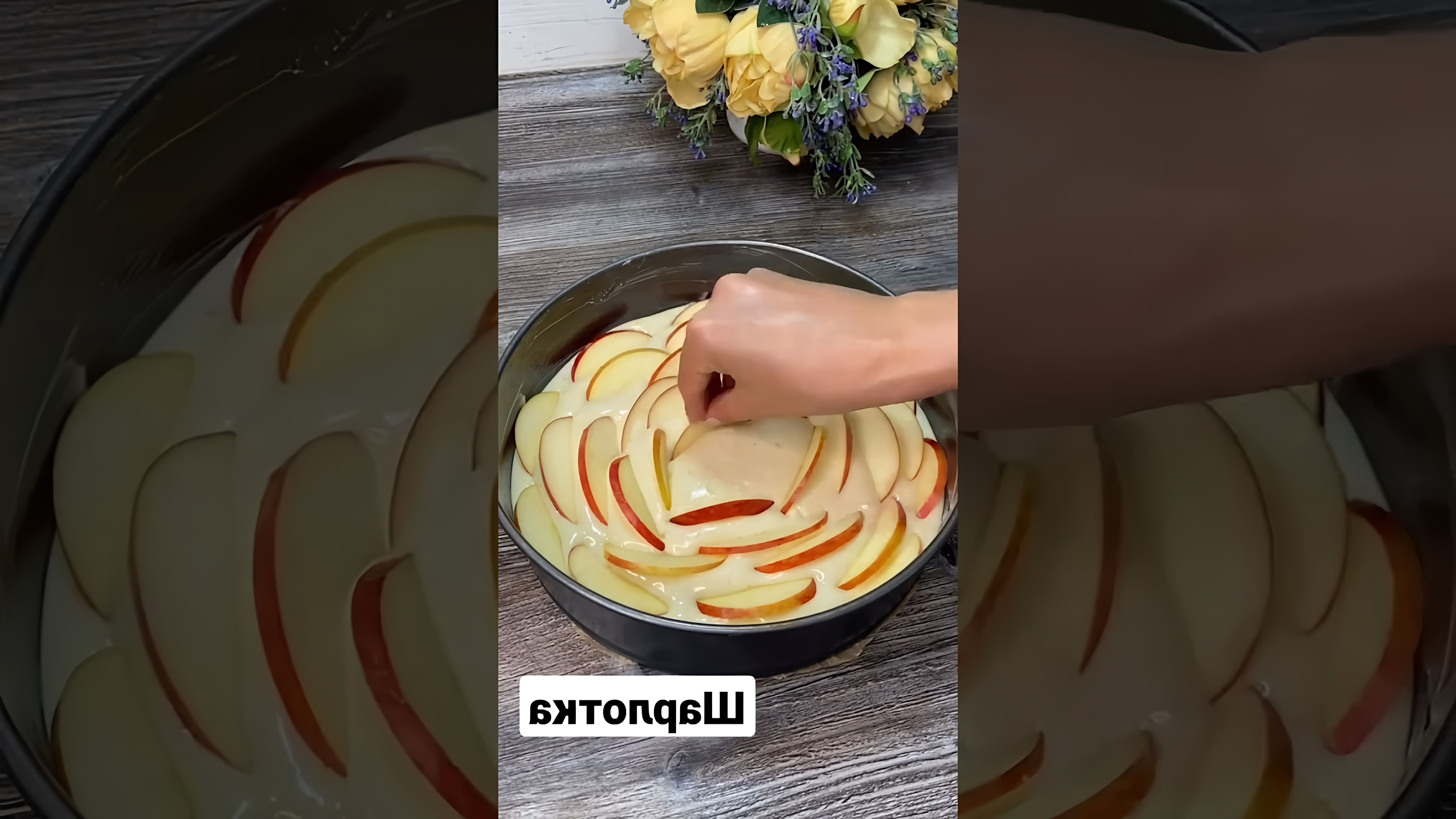 Видео посвящено приготовлению простого и пышного десерта "Шарлотта" дома с использованием обычных ингредиентов