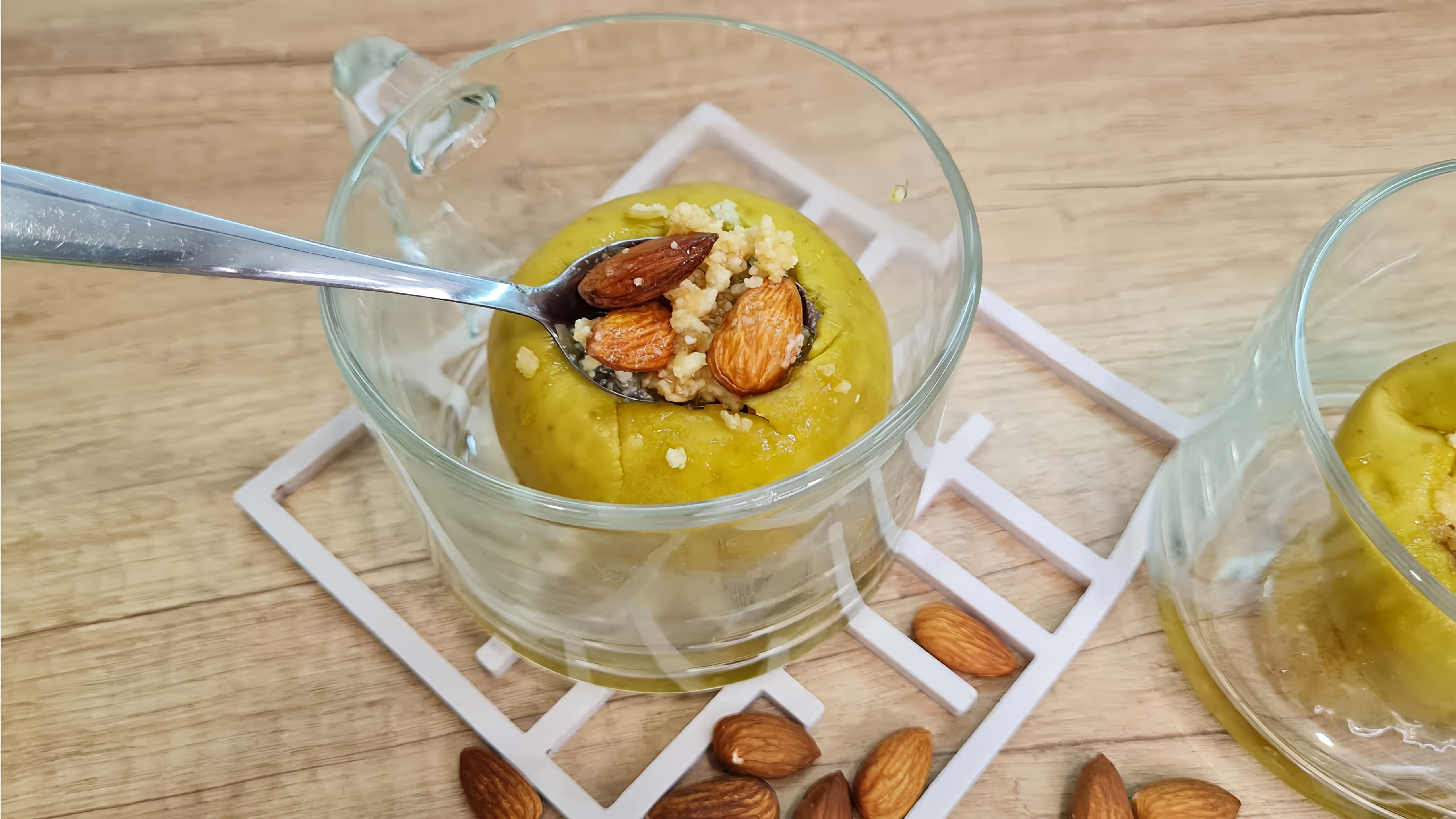 В этом видео демонстрируется простой и быстрый рецепт десерта из запеченных яблок с творогом и медом