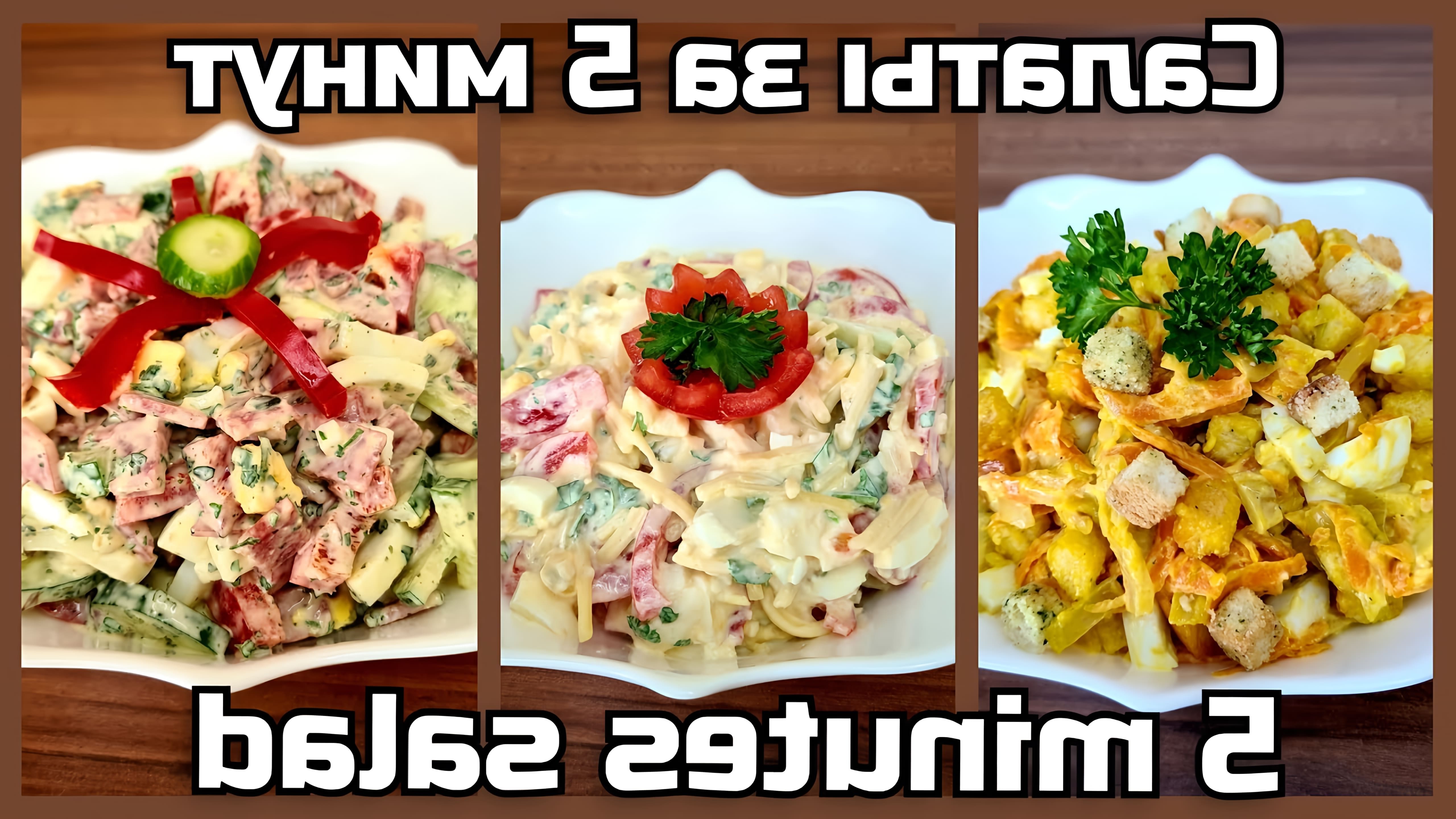 В этом видео демонстрируются три быстрых и простых рецепта салатов с использованием яиц