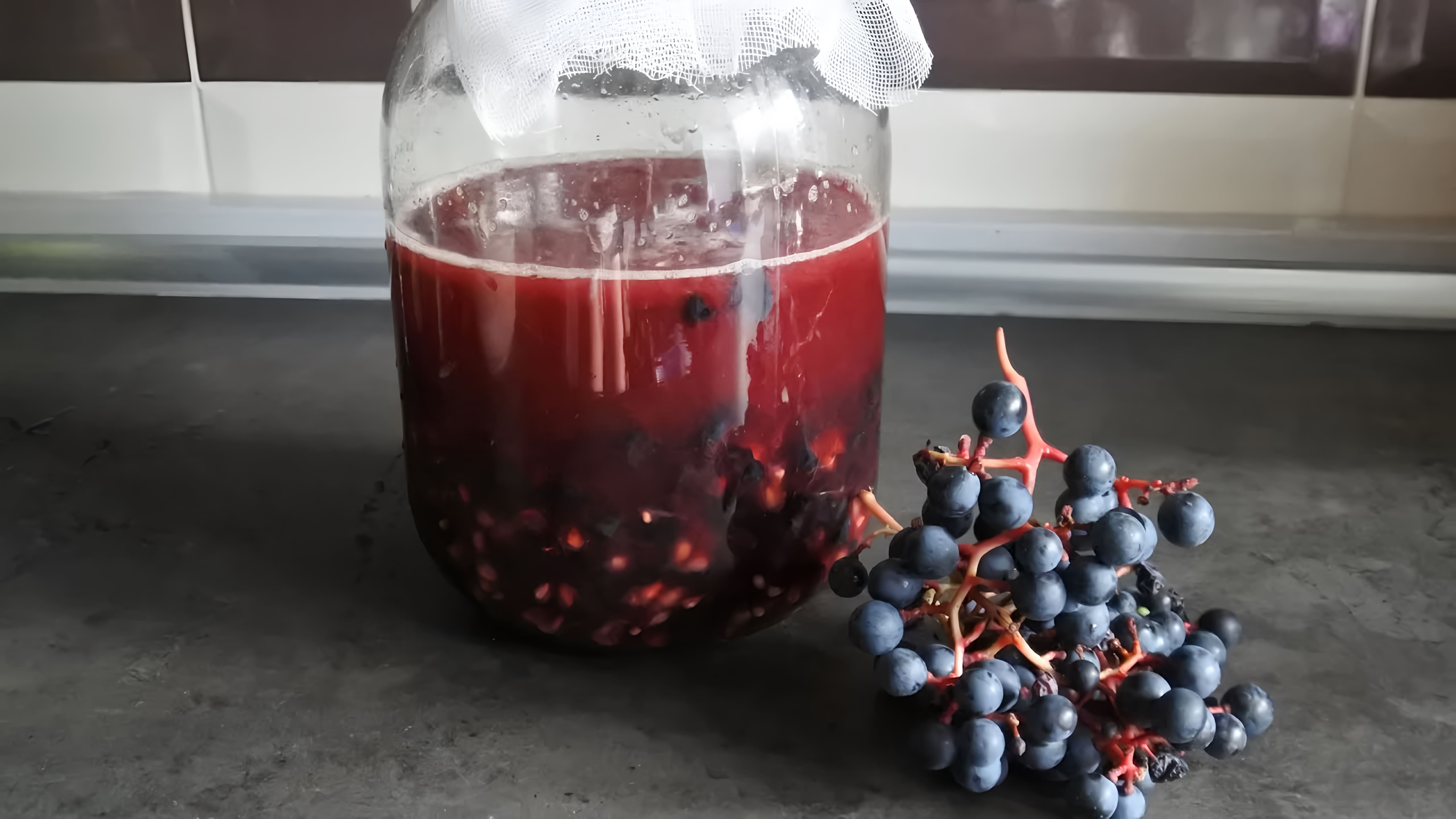 В этом видео демонстрируется процесс приготовления домашнего виноградного уксуса