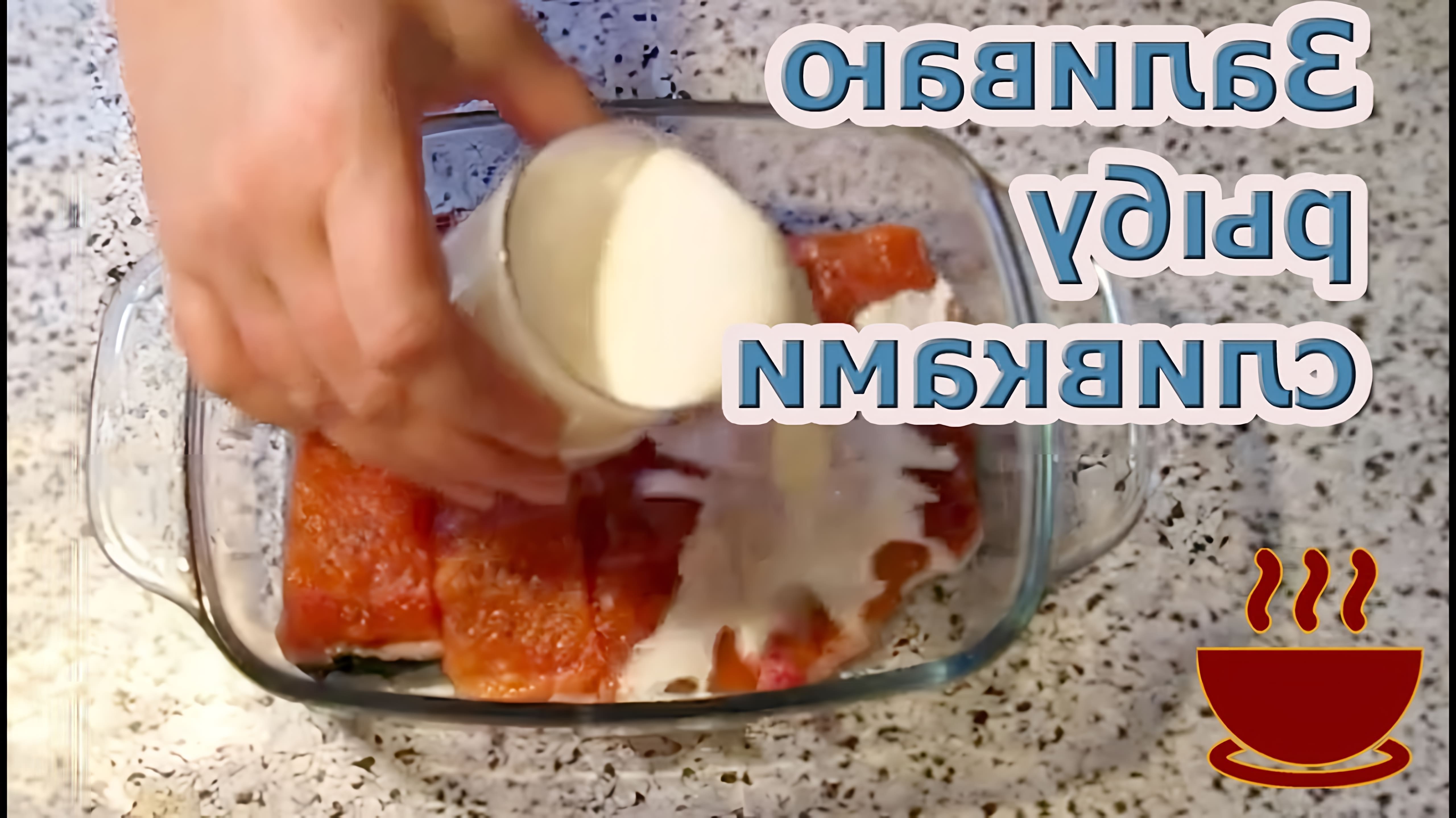Видео как приготовить простой, но вкусный рецепт запеченного лосося в сливках