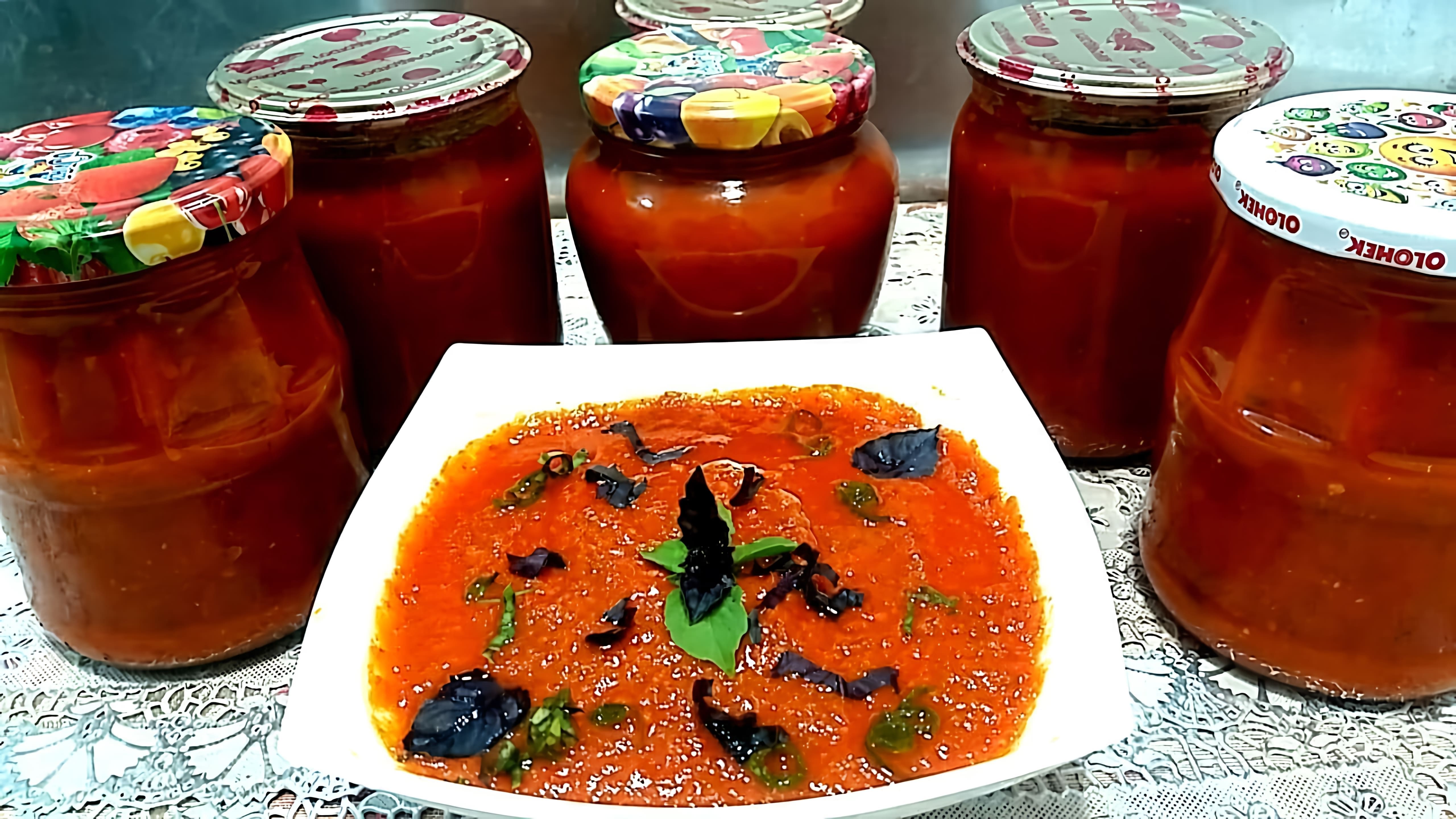 В этом видео демонстрируется рецепт приготовления томатного соуса с базиликом на зиму