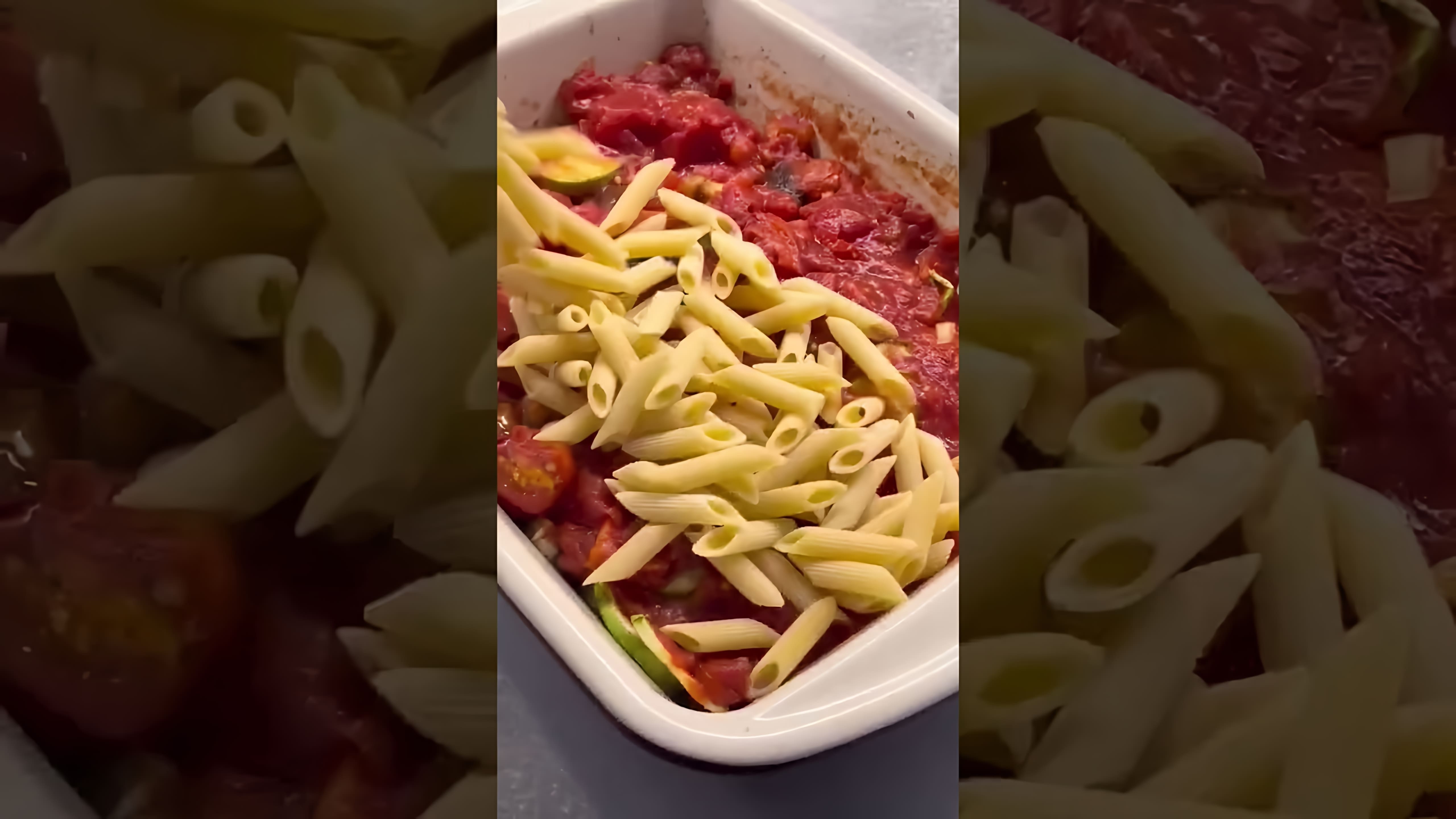 В этом видео демонстрируется рецепт приготовления пасты с овощами в духовке