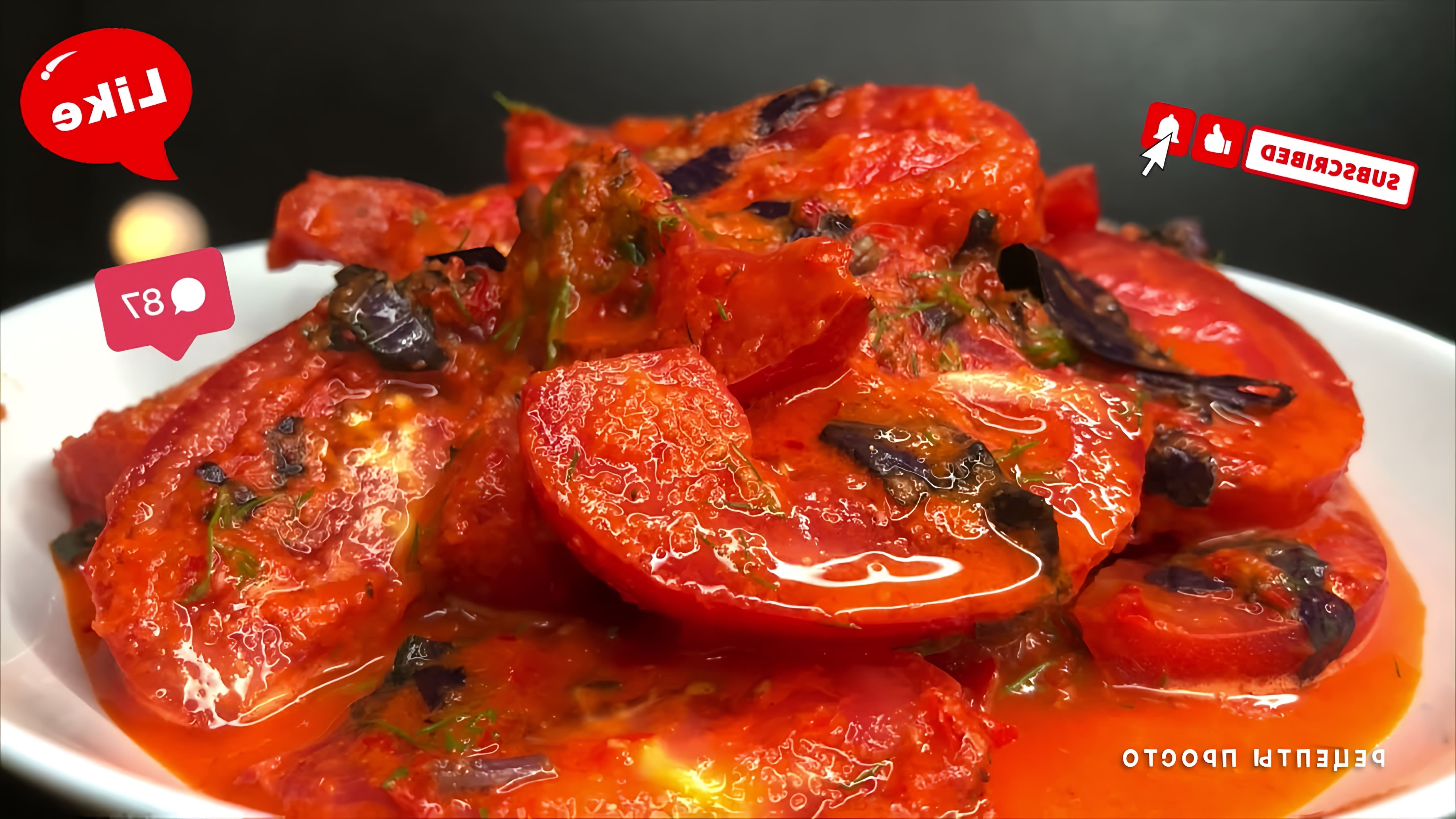 Видео как приготовить простое закусочное из помидоров и болгарского перца