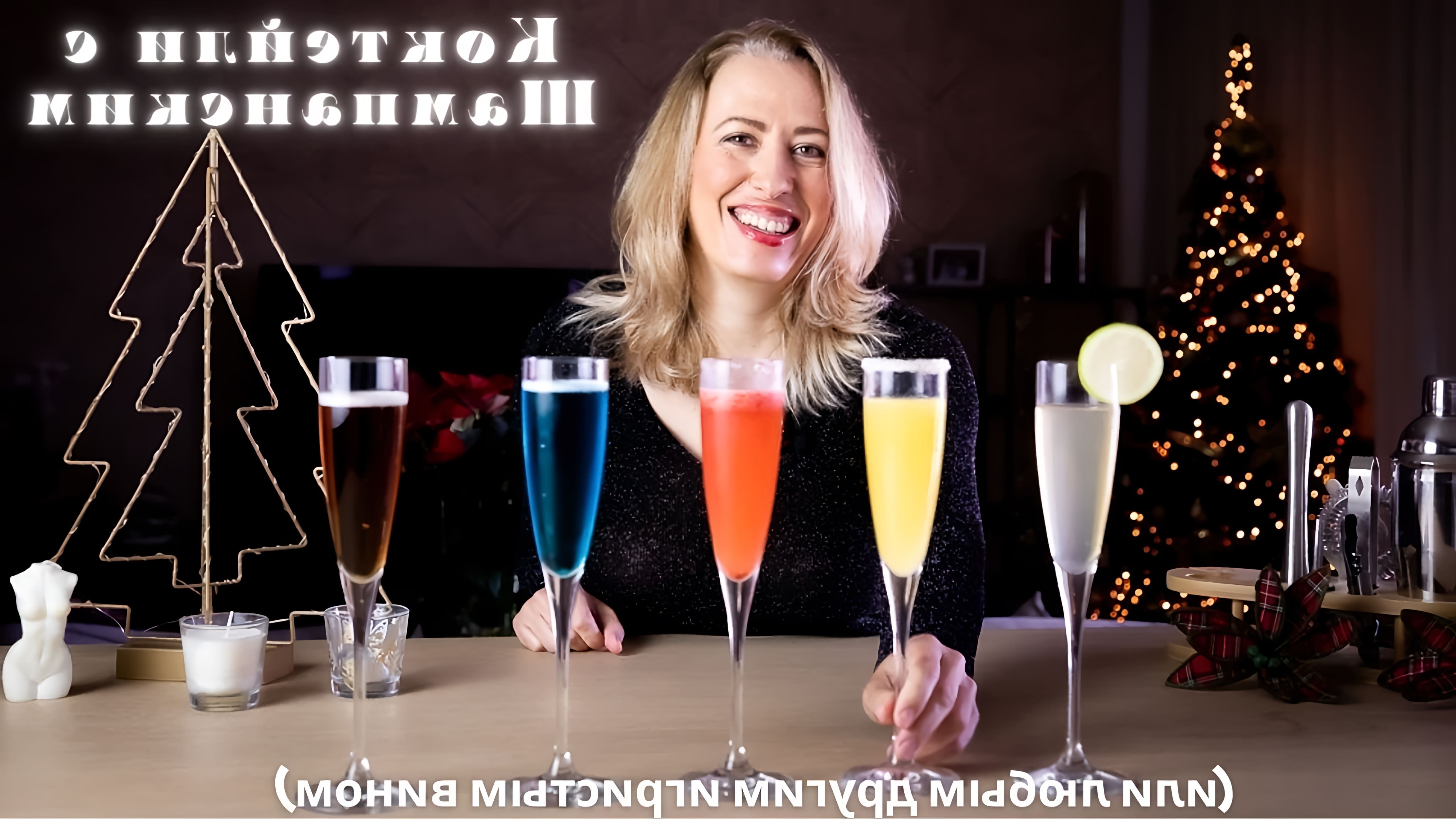 В этом видео Вера июля рассказывает о приготовлении коктейлей с шампанским или другими игристыми винами