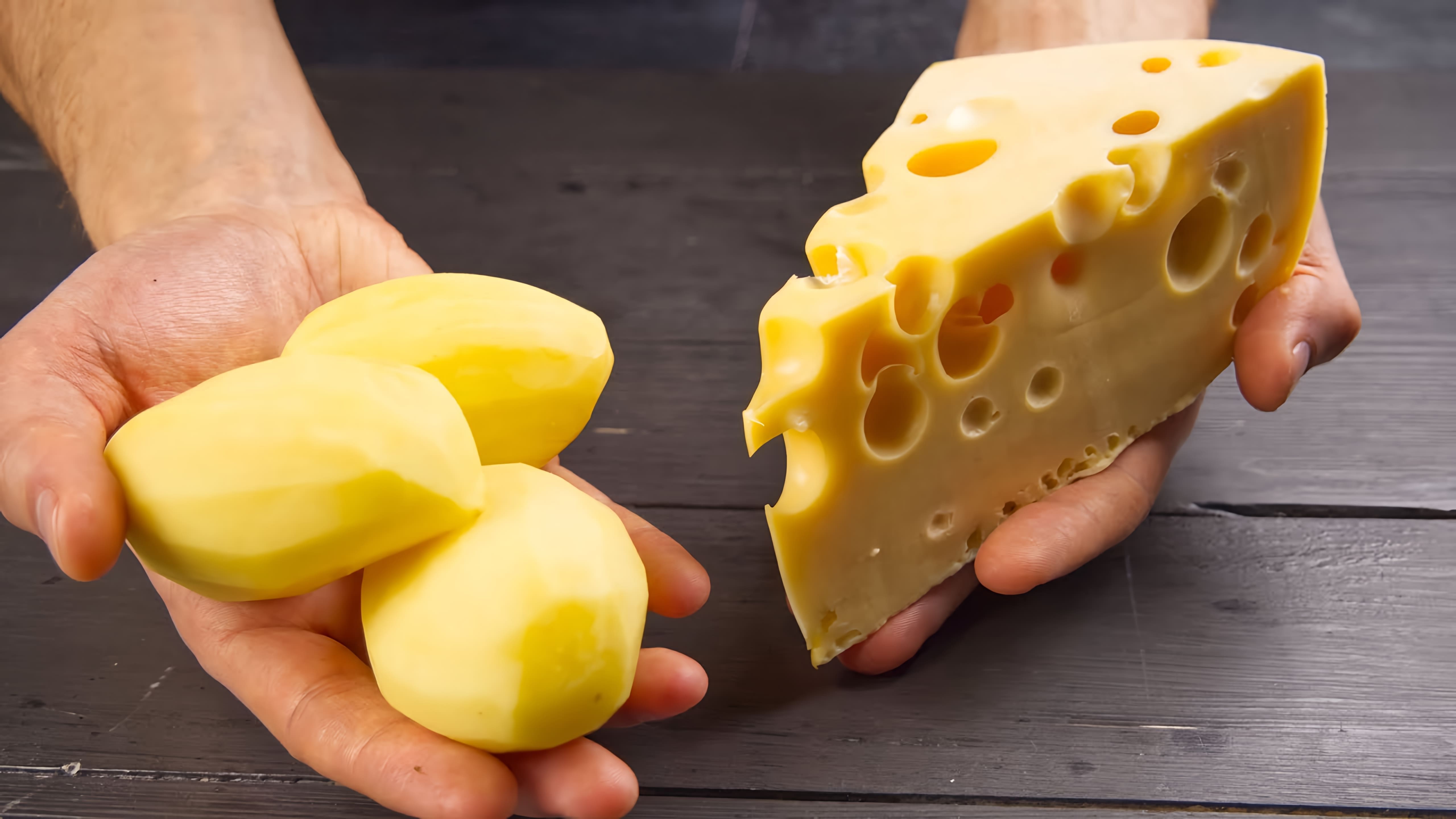 В этом видео-ролике мы увидим, как приготовить вкусное и простое блюдо из бруска сыра и немного картошки