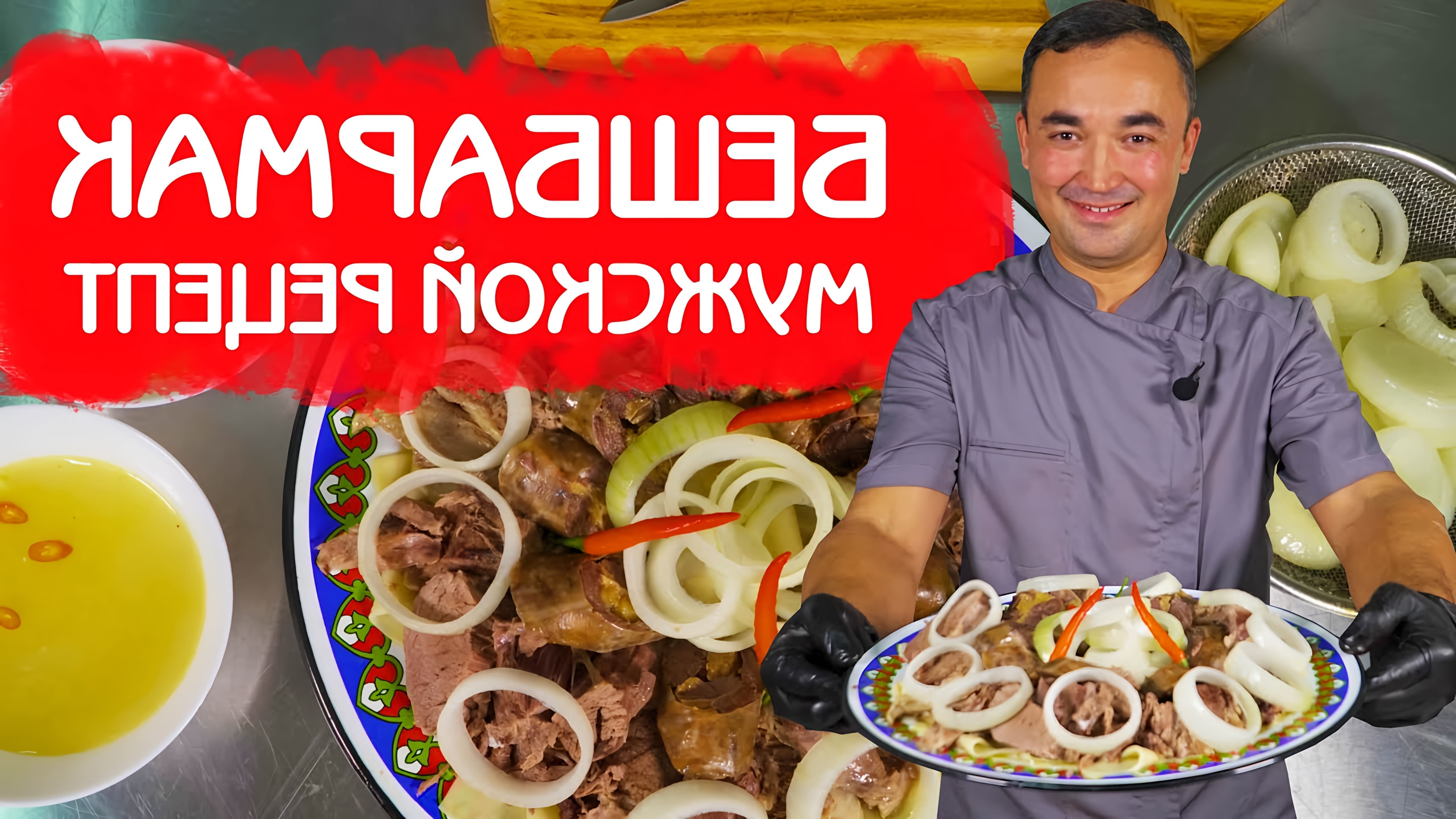 Всем добрый день, дорогие подписчики! В новом видео я хотел бы с вами поделиться рецептом приготовления казахского... 
