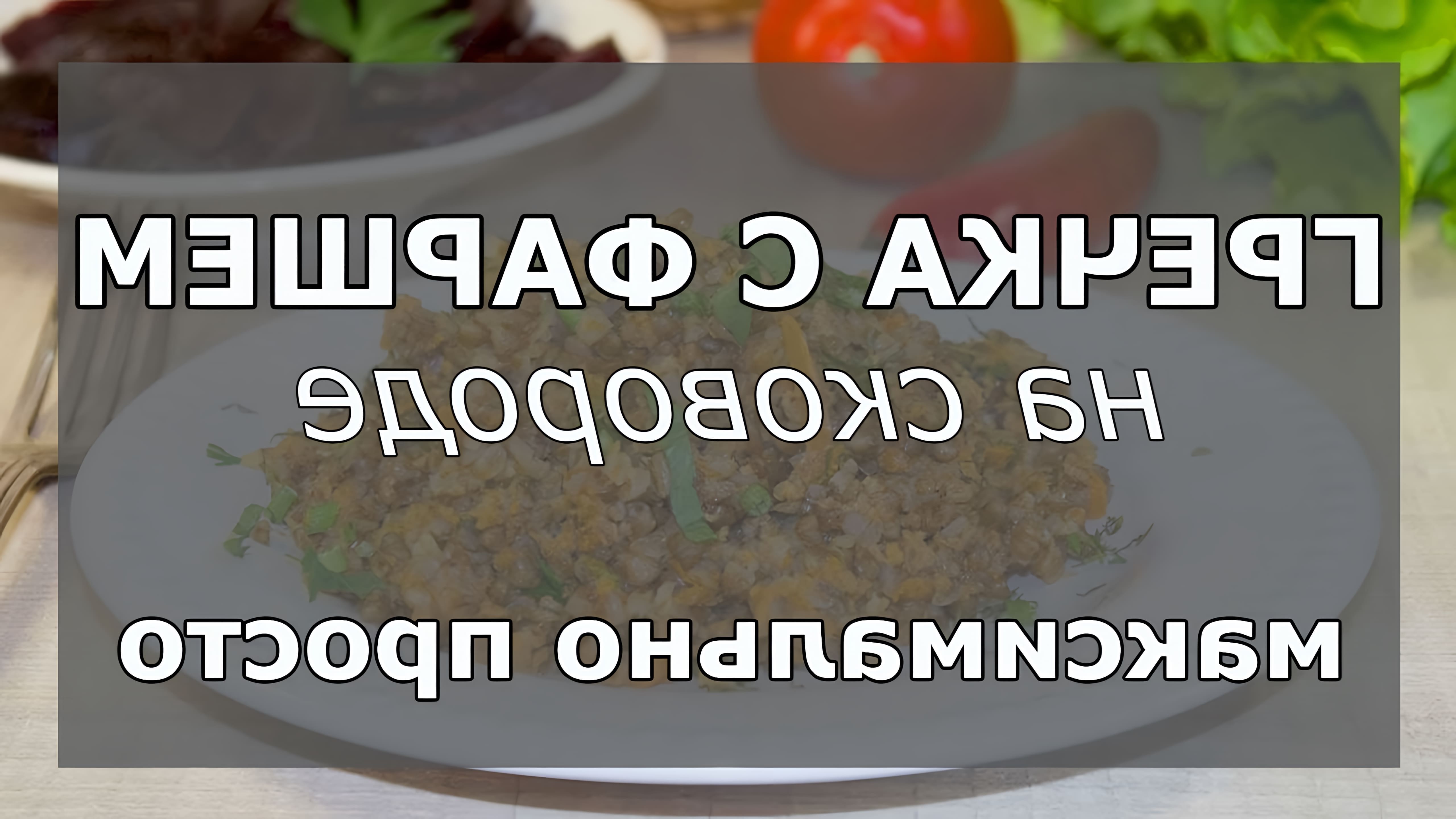В этом видео демонстрируется рецепт приготовления гречки с фаршем на сковороде