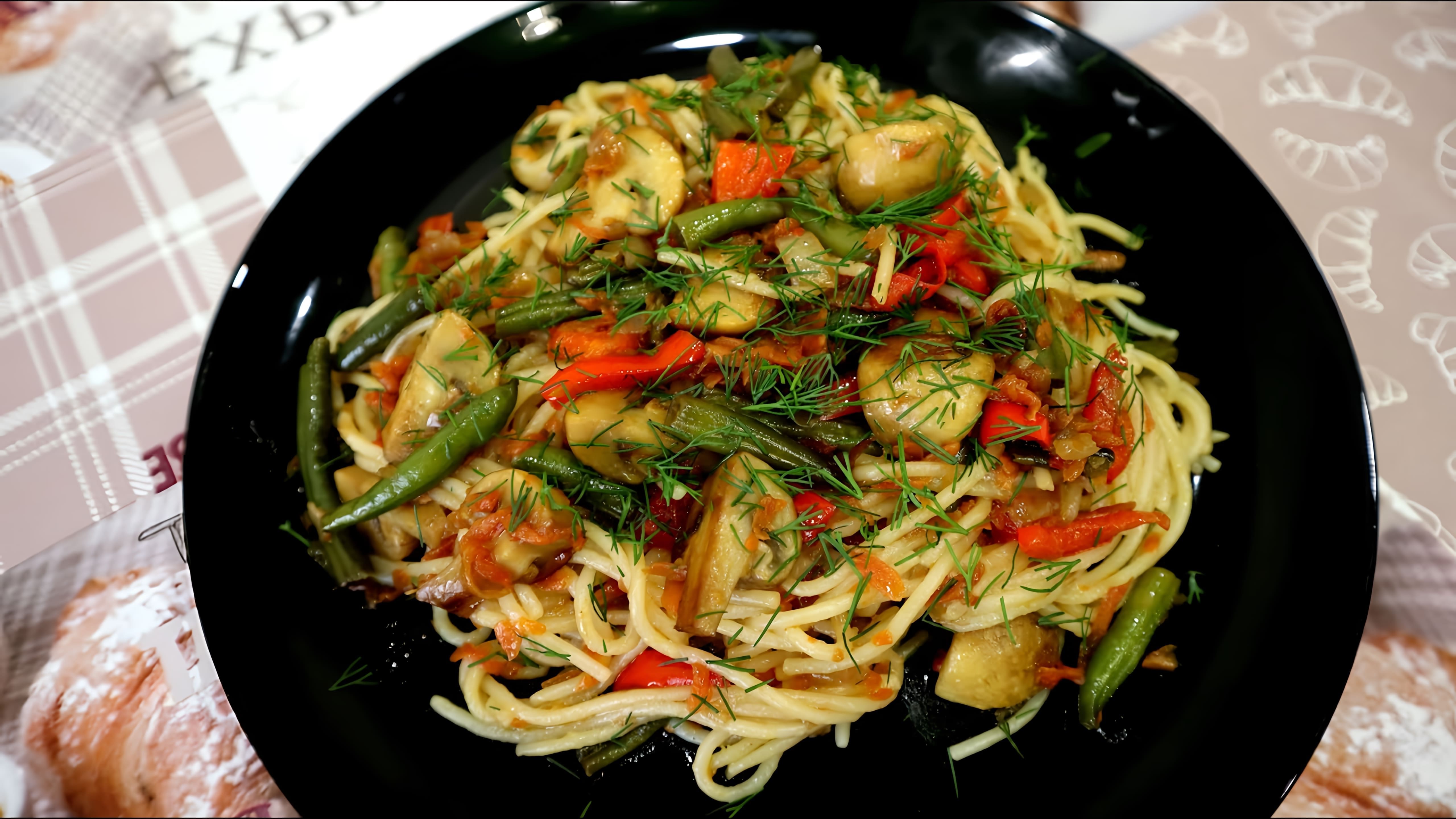 В этом видео демонстрируется процесс приготовления спагетти по-восточному с овощами и грибами