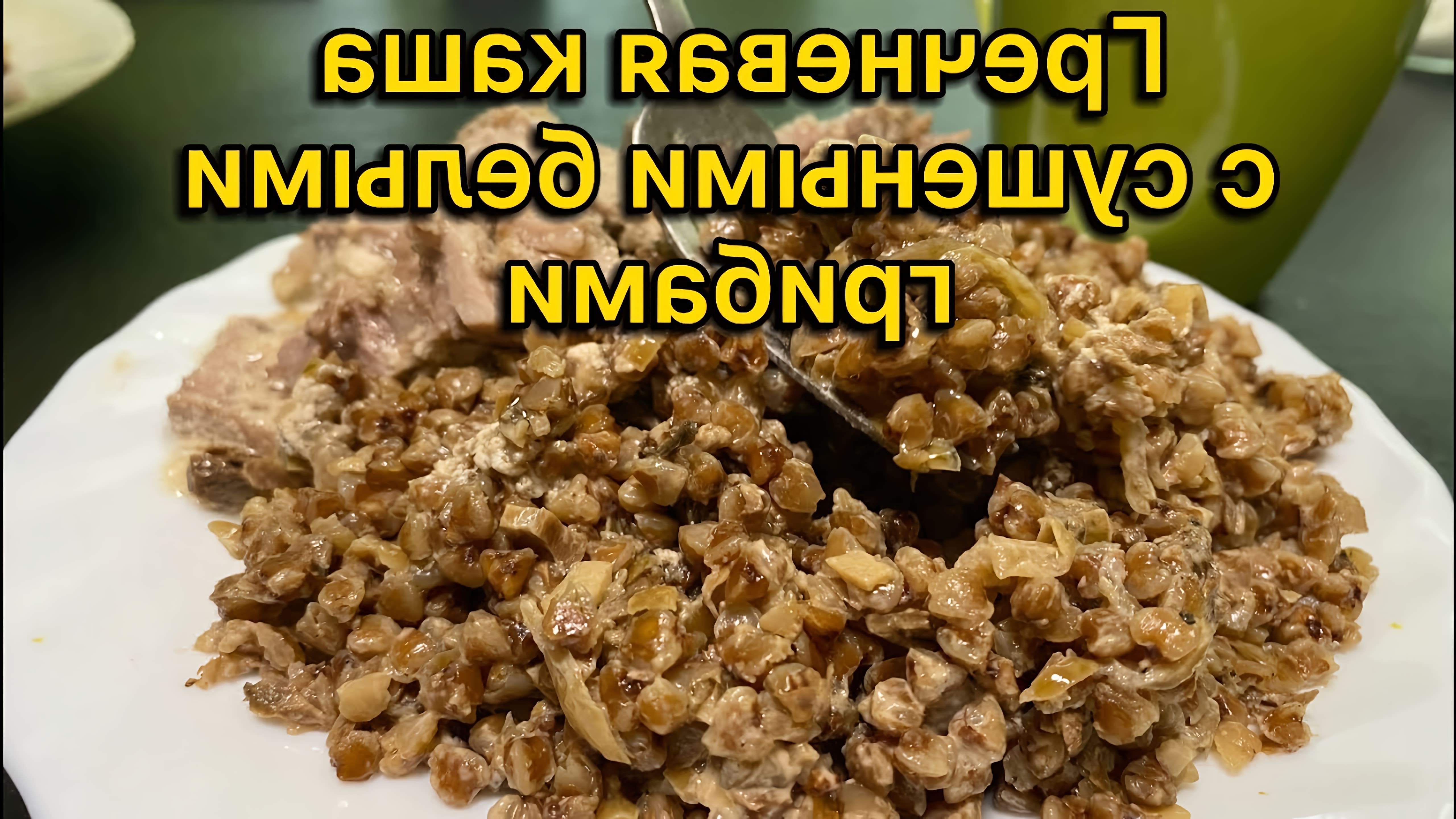 В этом видео-ролике будет показан процесс приготовления гречневой каши с сушеными белыми грибами
