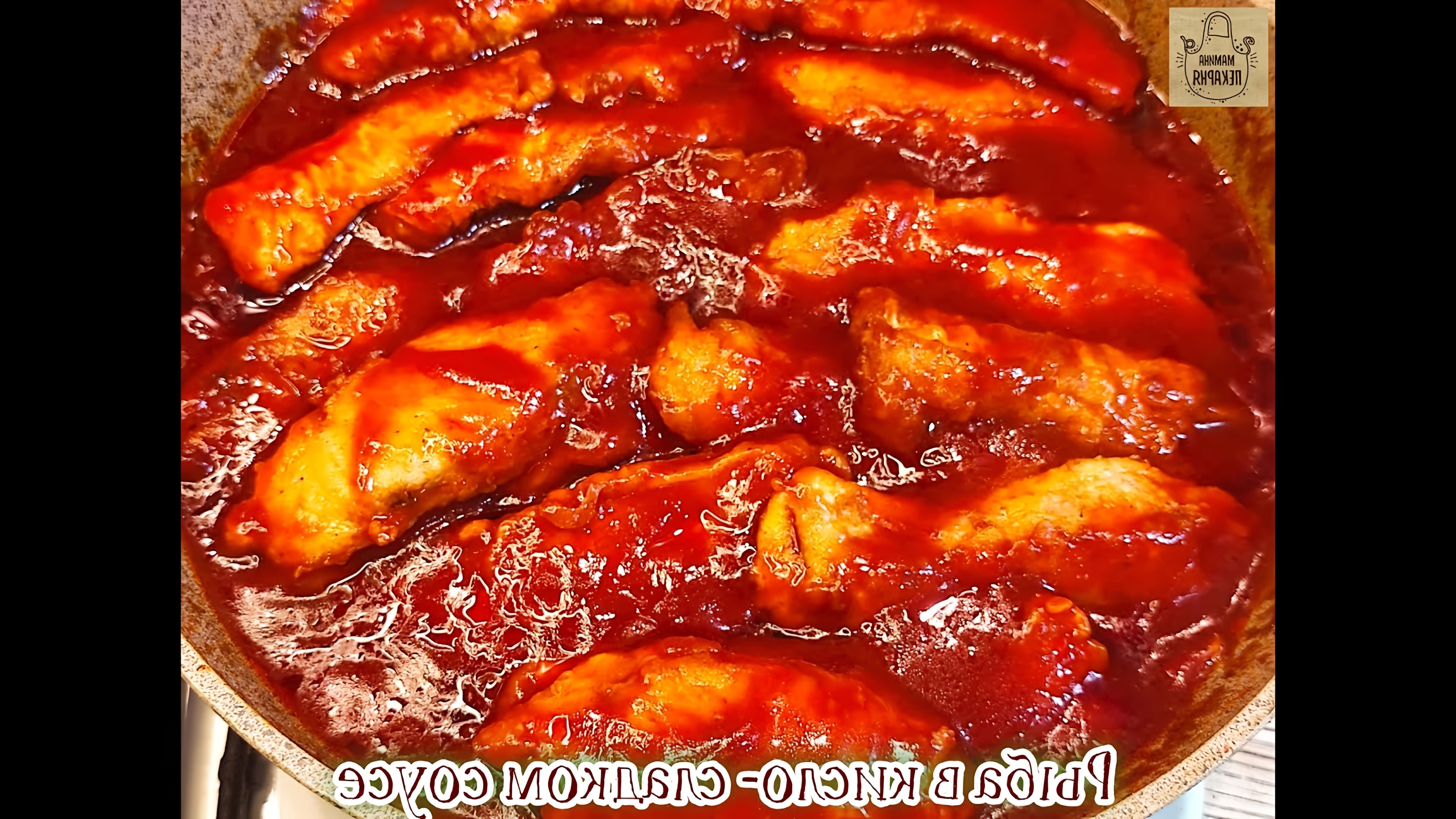 В этом видео демонстрируется процесс приготовления судака в кисло-сладком соусе по-китайски