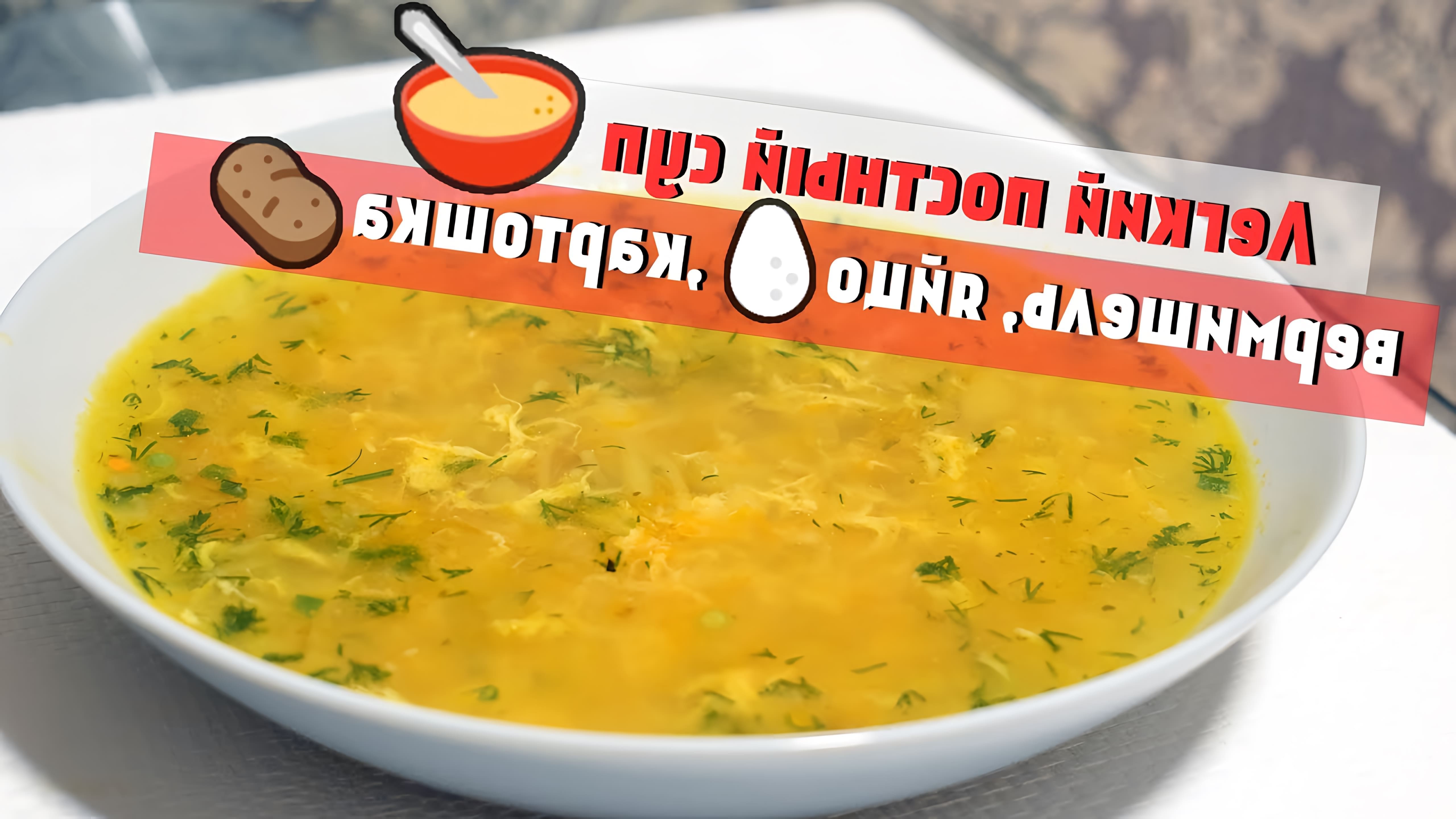 В этом видео демонстрируется простой рецепт супа с яйцом, вермишелью и картошкой