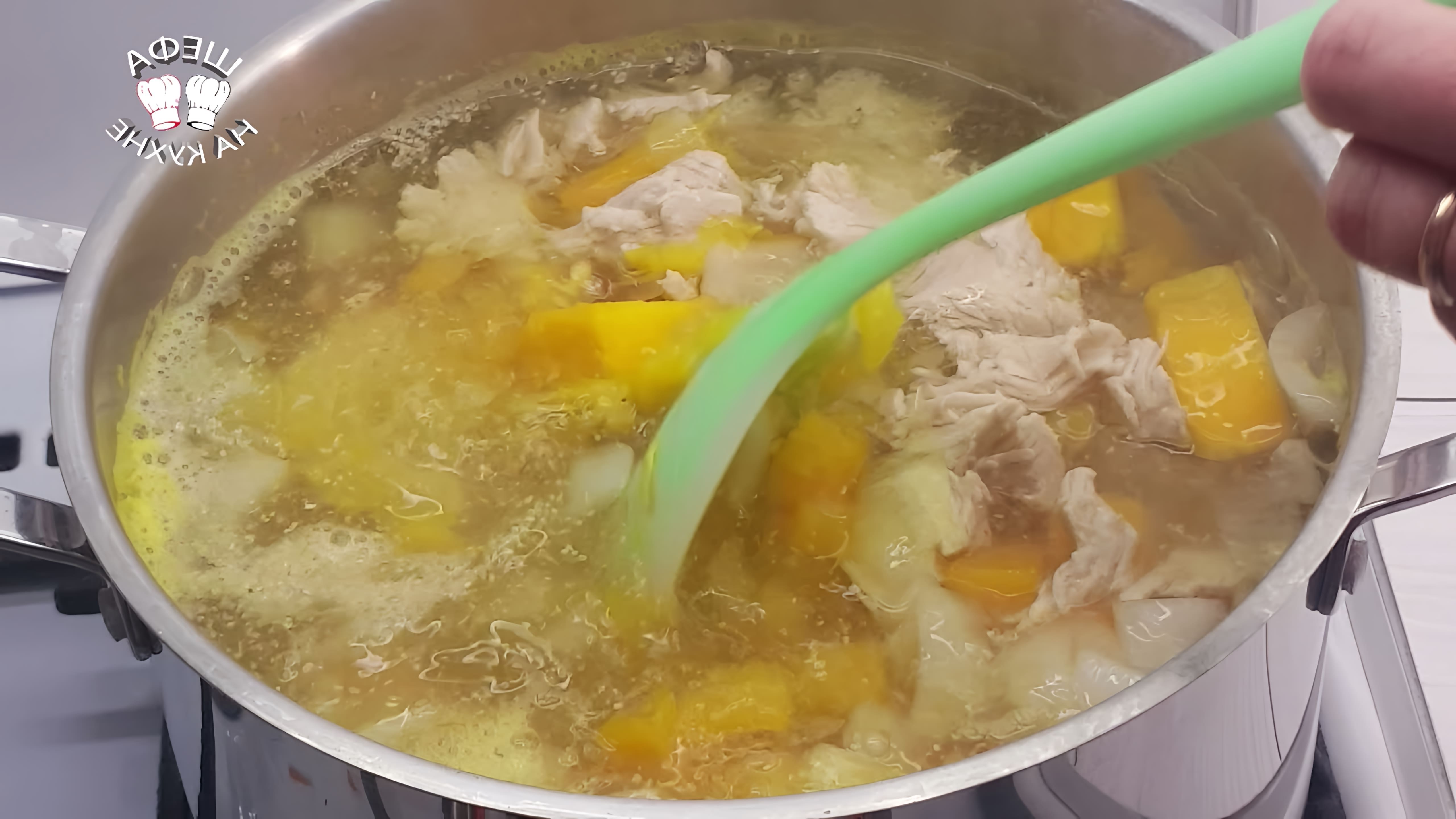 В этом видео-ролике вы увидите, как приготовить вкусный и питательный тыквенный суп-пюре с мясом индейки
