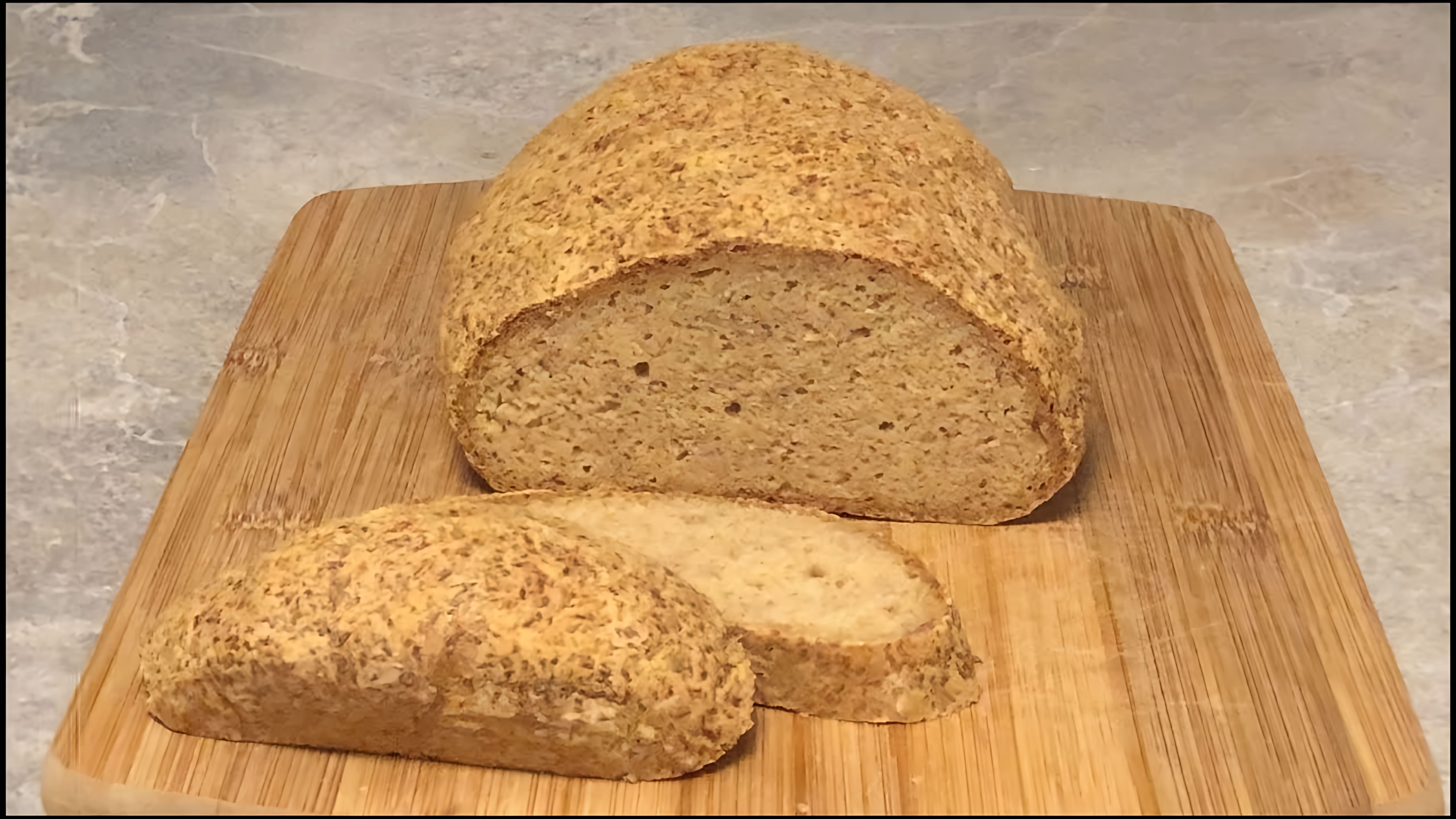 В этом видео демонстрируется процесс приготовления очень вкусного хлеба без глютена, дрожжей и закваски