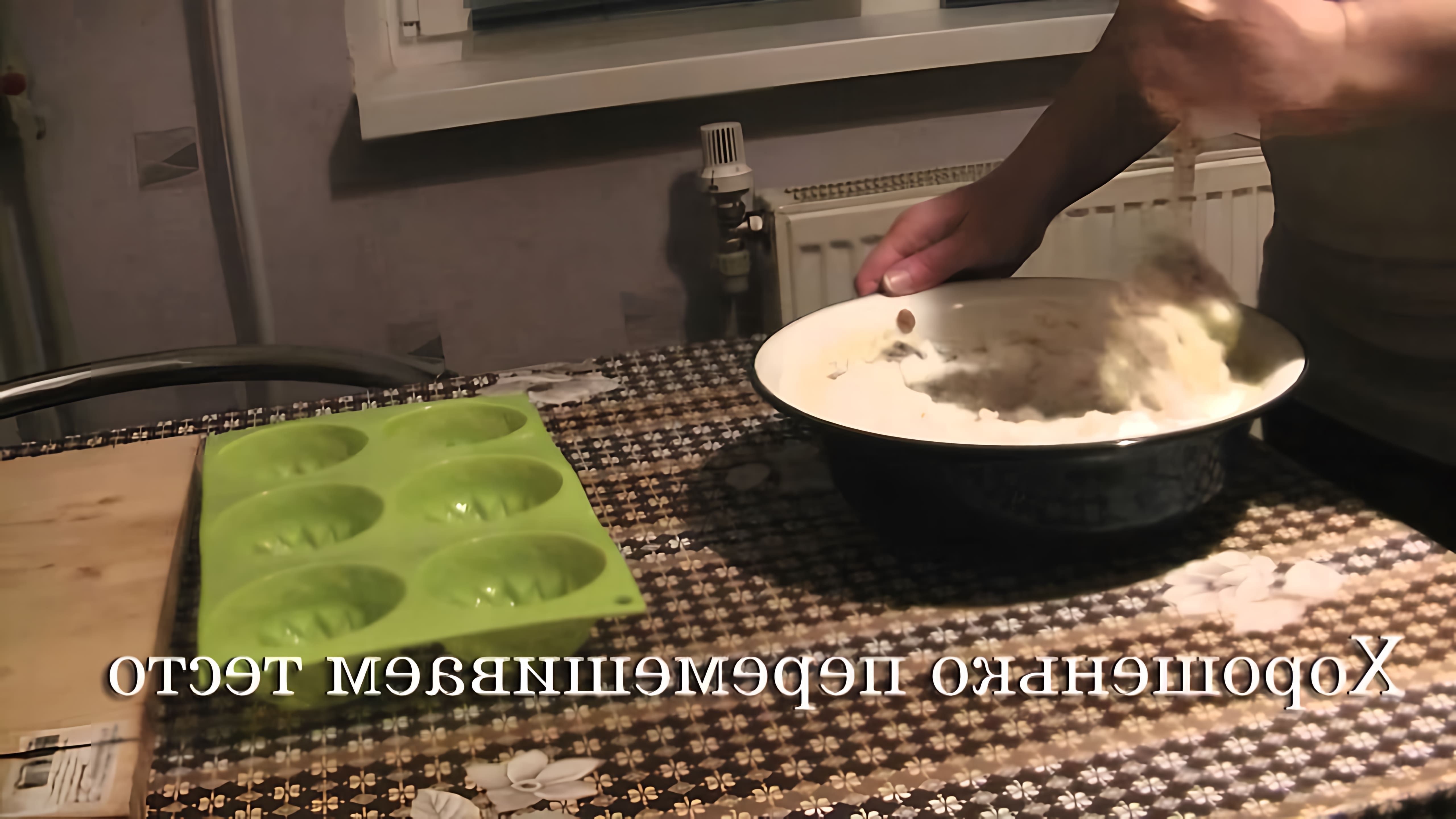 В этом видео-ролике вы увидите, как приготовить вкусные кексы с изюмом на кефире