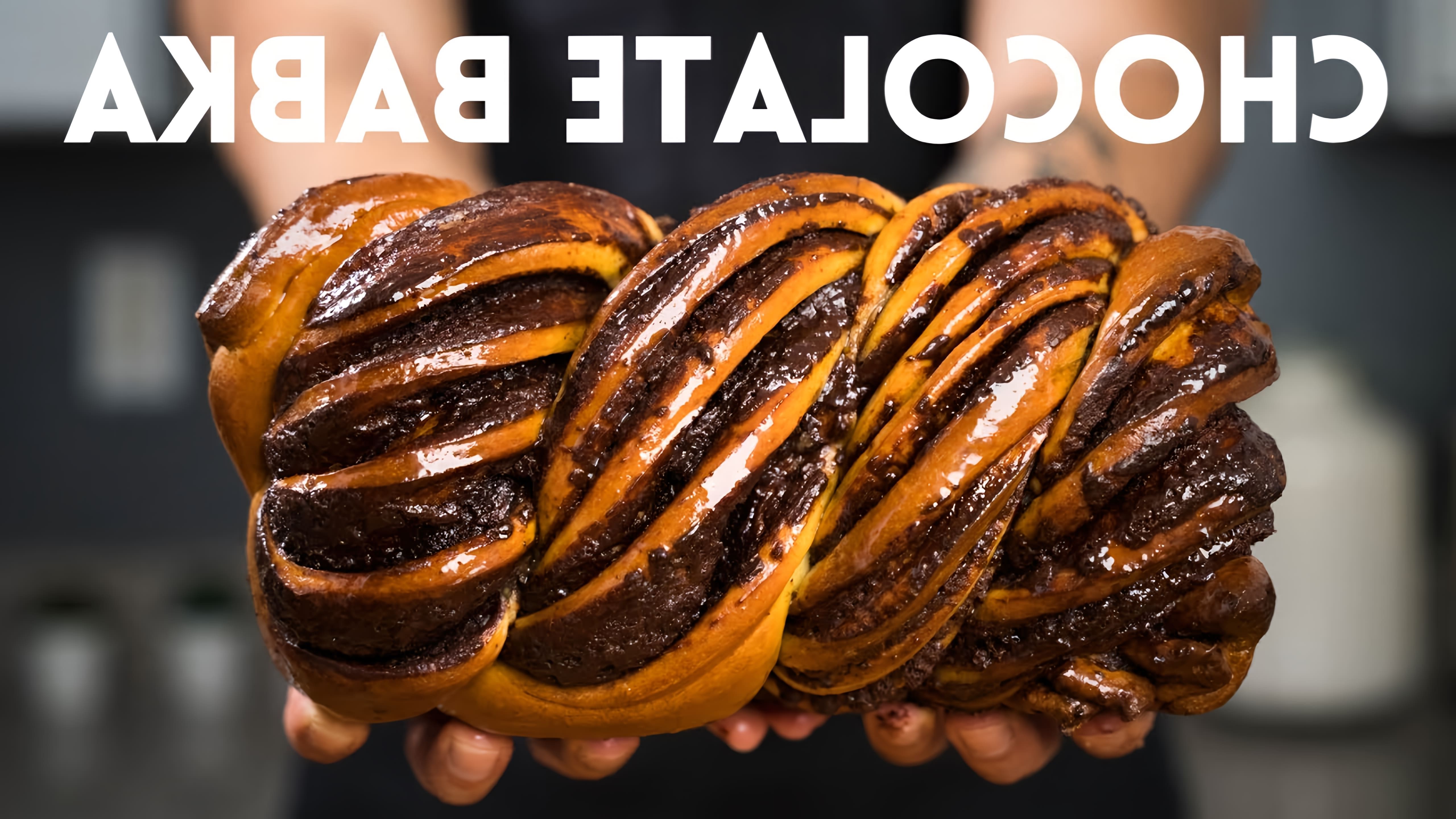 The best CHOCOLATE BABKA ever • Онлайн видео на TheRecepts.com