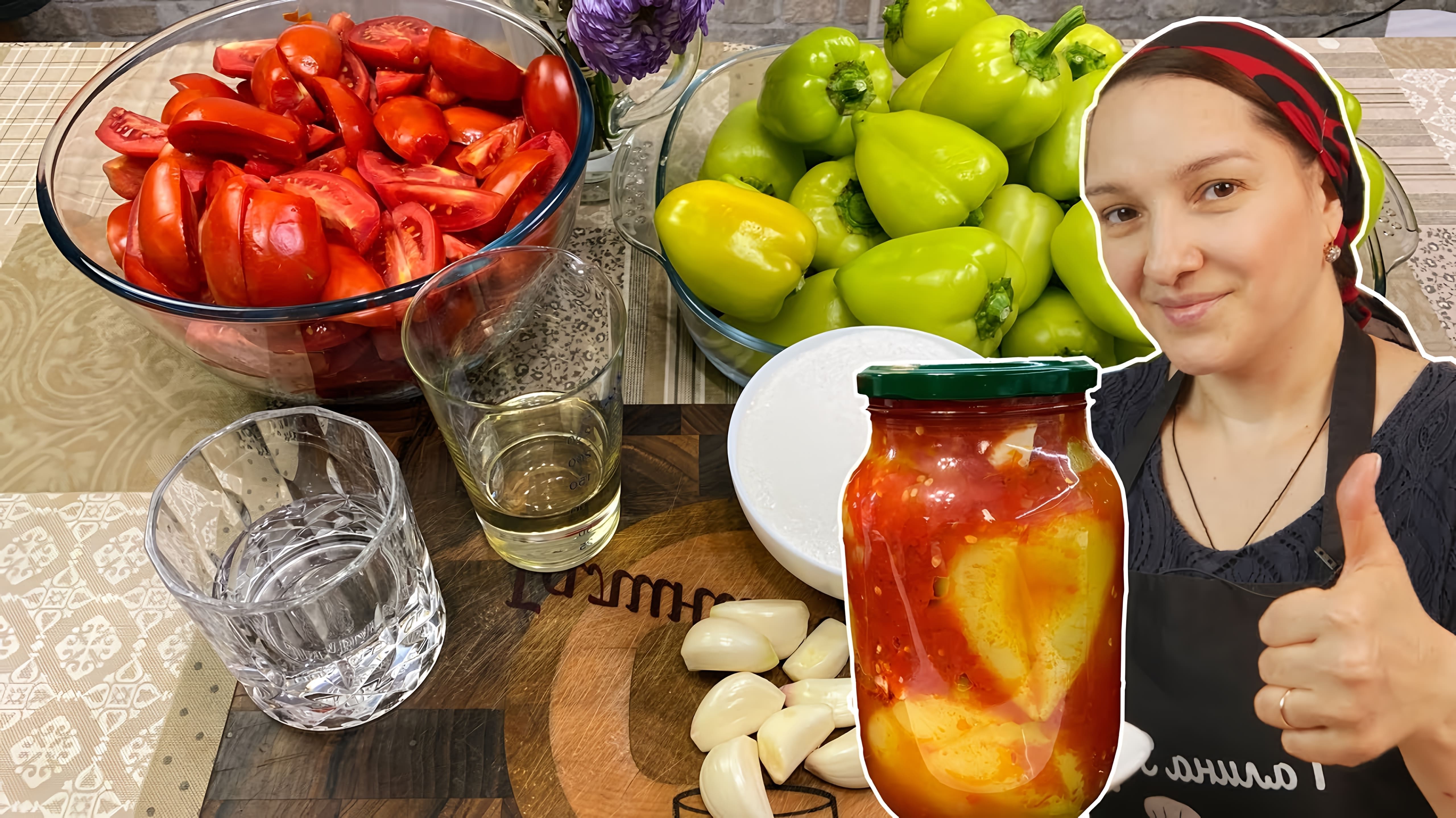 Видео как приготовить очень простое цыганское томатное и перечное консервированное блюдо под названием "лечо"
