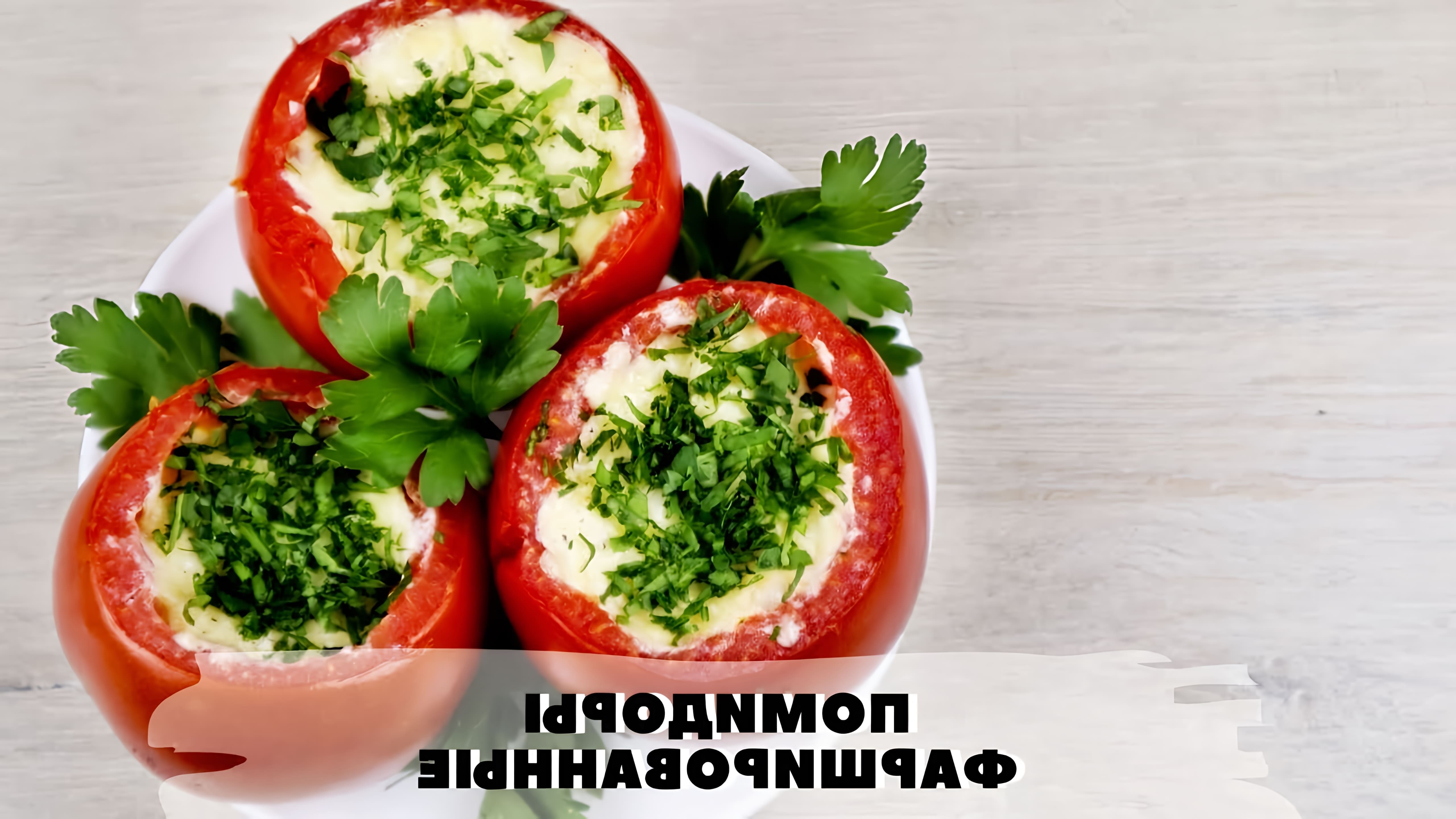 Фаршированные запеченные помидоры в духовке - это вкусное и полезное блюдо, которое можно приготовить в домашних условиях