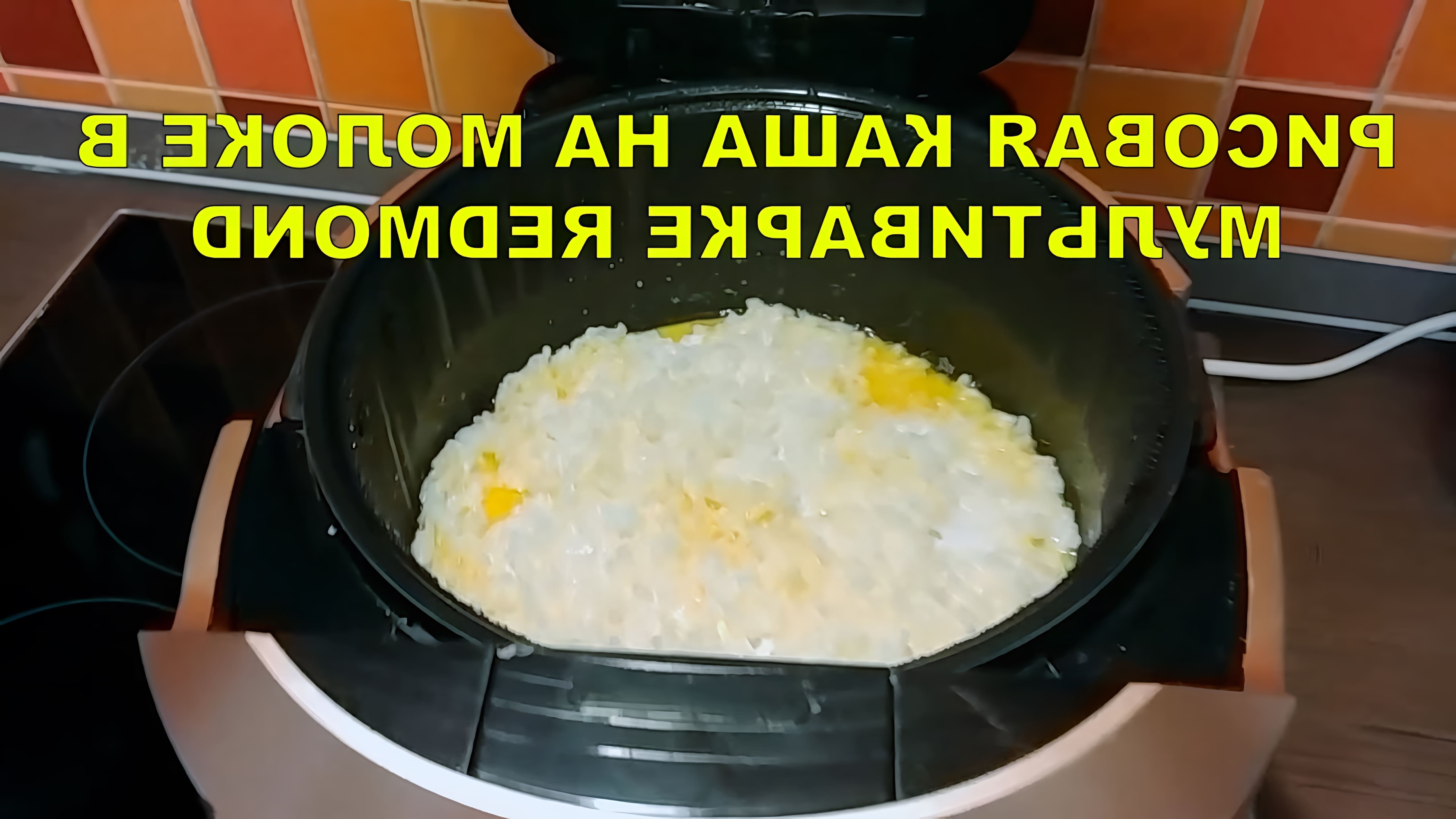 В этом видео показано, как приготовить рисовую молочную кашу в мультиварке Redmond