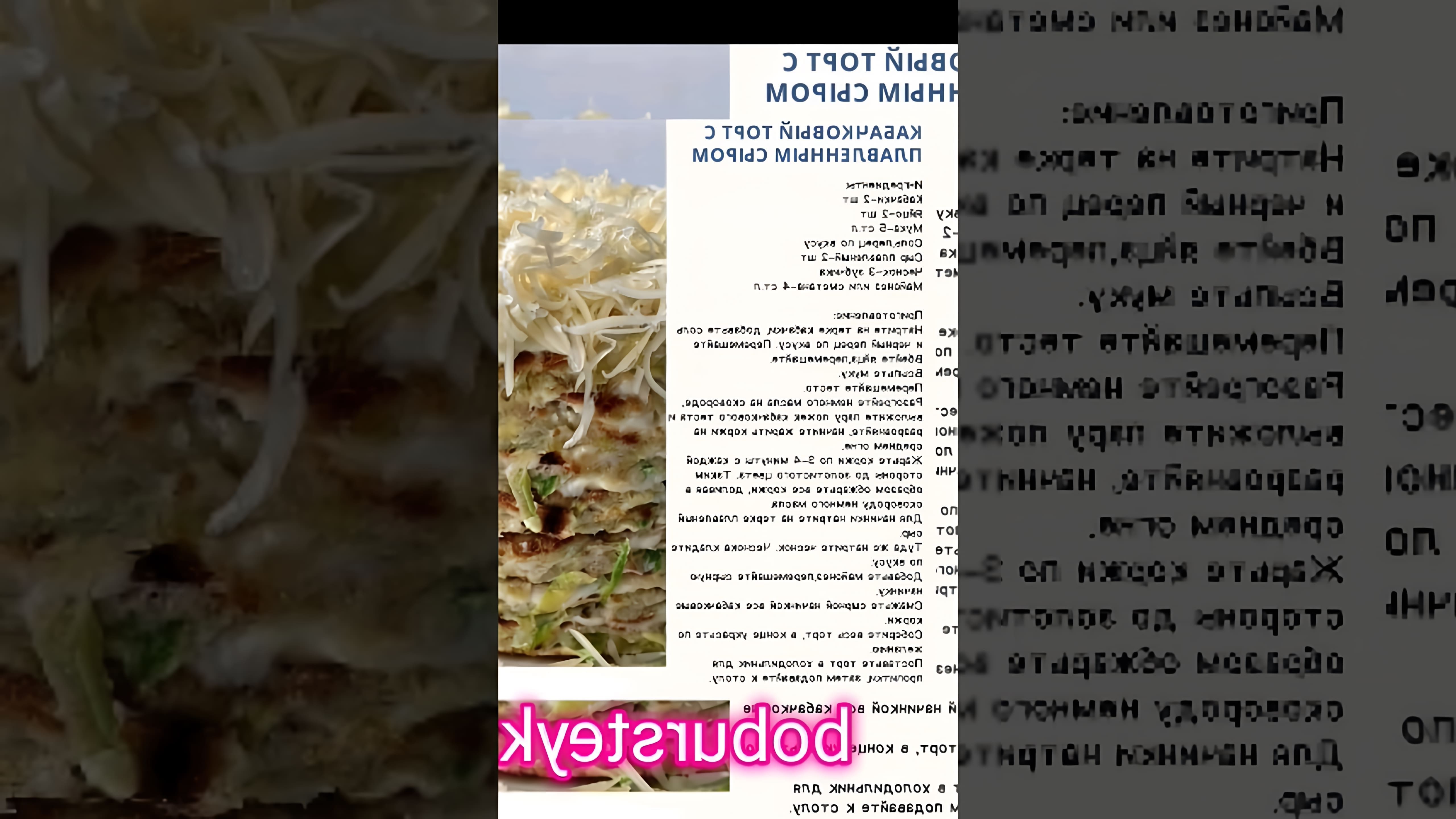 "Кабачковый торт с плавленым сыром от Bobursteak" - это видео-ролик, который демонстрирует процесс приготовления вкусного и полезного блюда