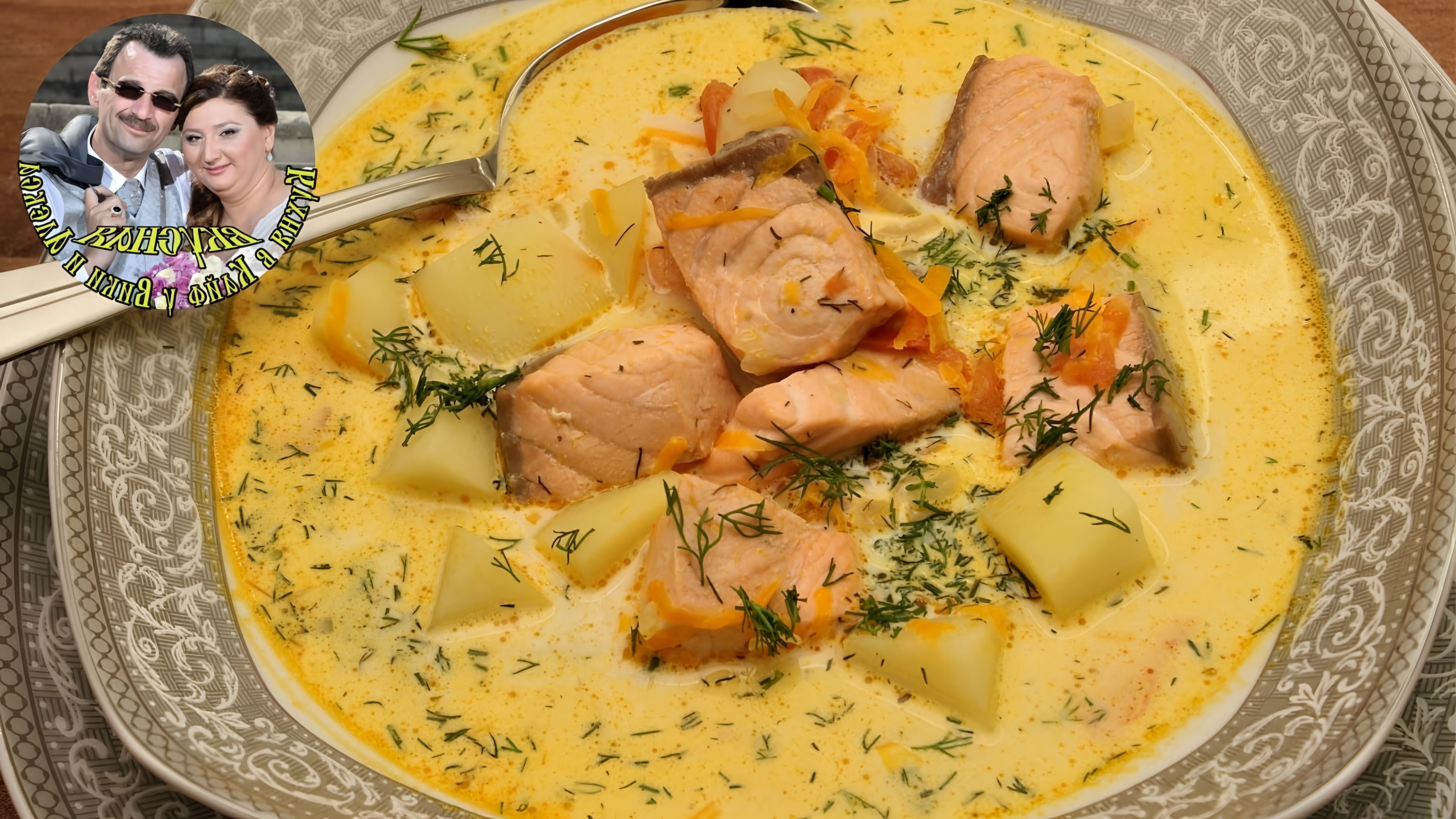 В этом видео демонстрируется процесс приготовления рыбного супа со сливками, известного как лохикейтто