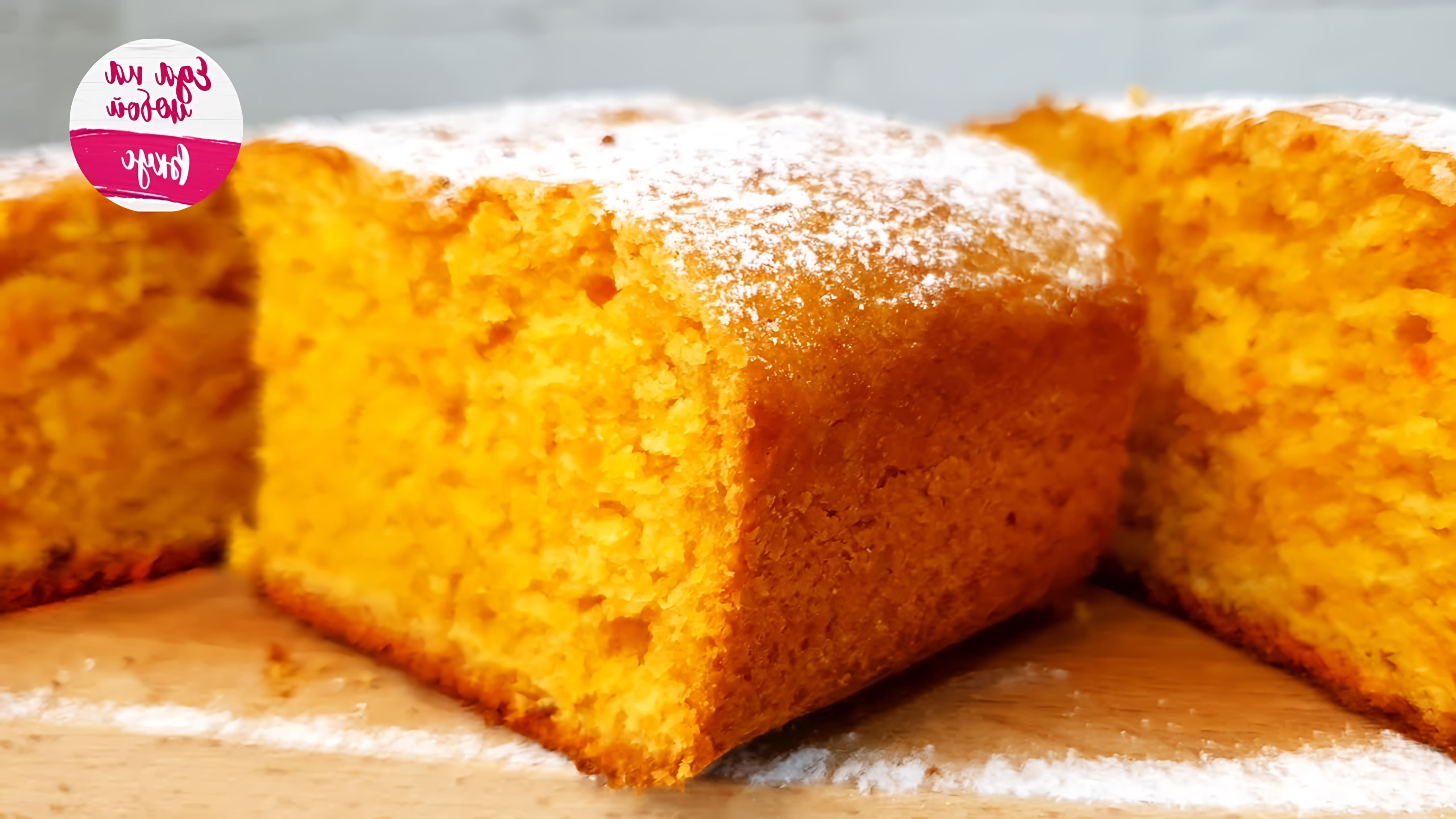 Видео как приготовить морковный пирог, который вкусен, несмотря на наличие овощей