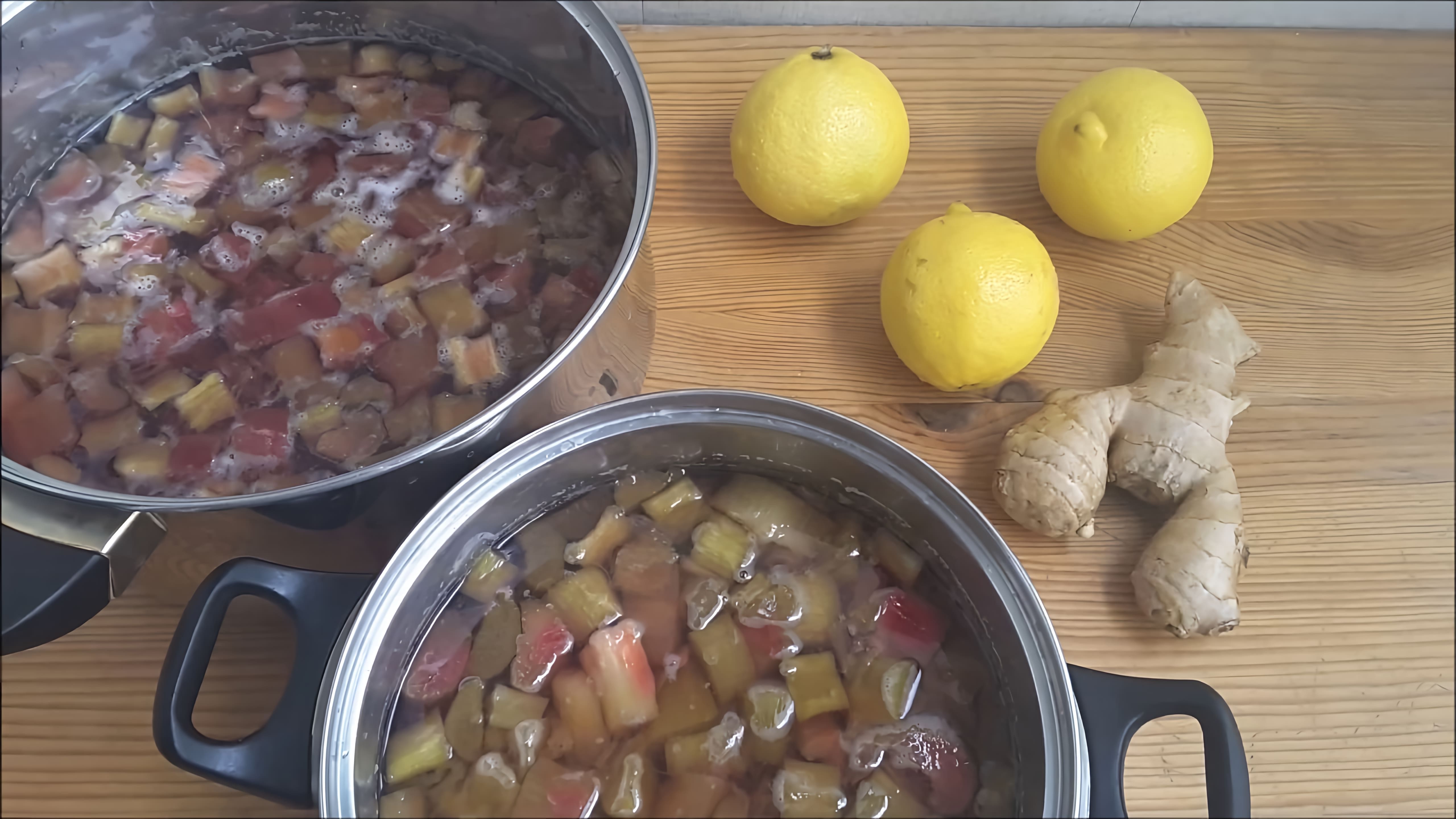 В этом видео демонстрируется процесс приготовления варенья из ревеня