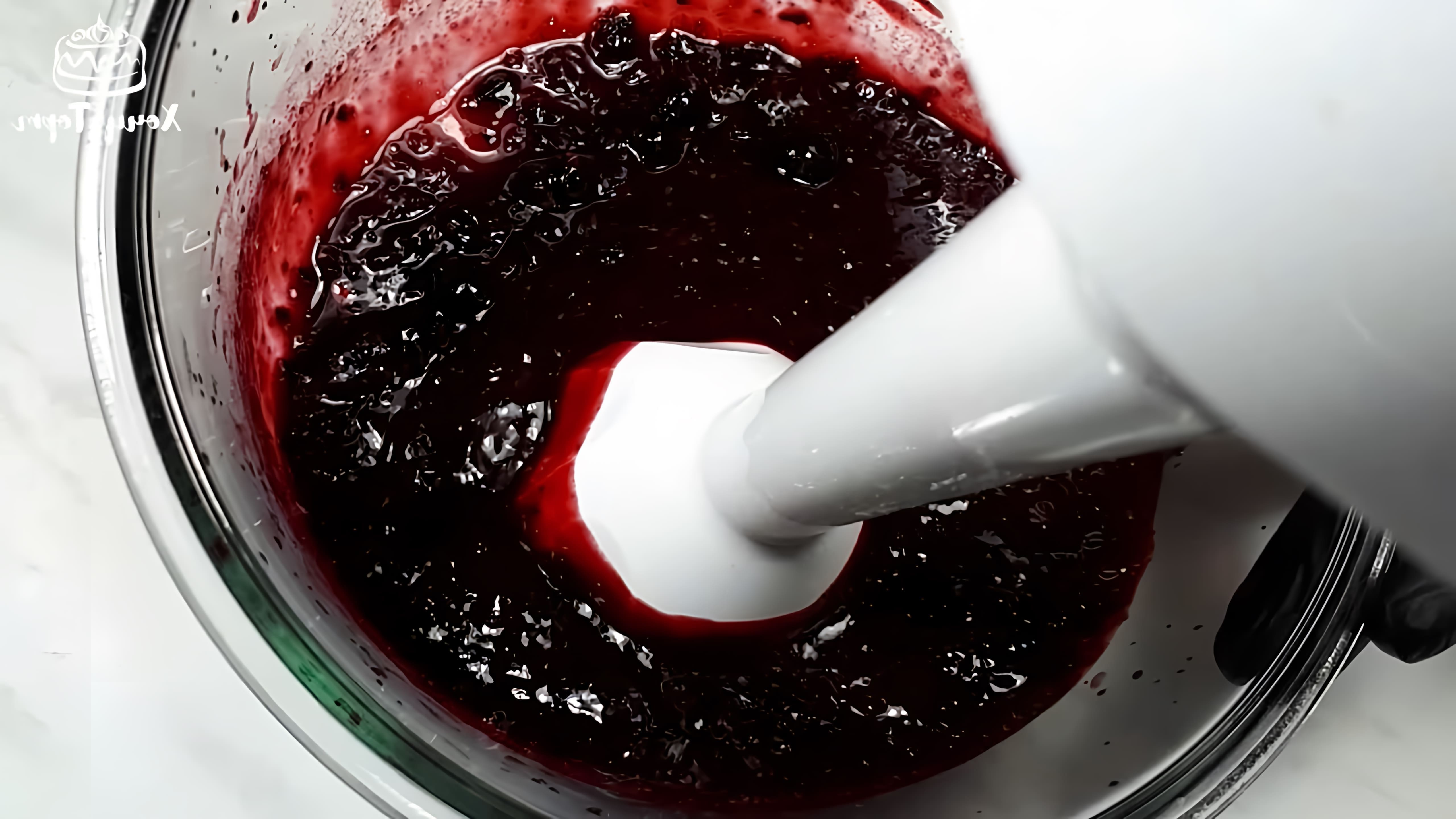 В данном видео демонстрируется процесс приготовления ягодной прослойки из замороженной черной смородины для тортов, пирожных и десертов