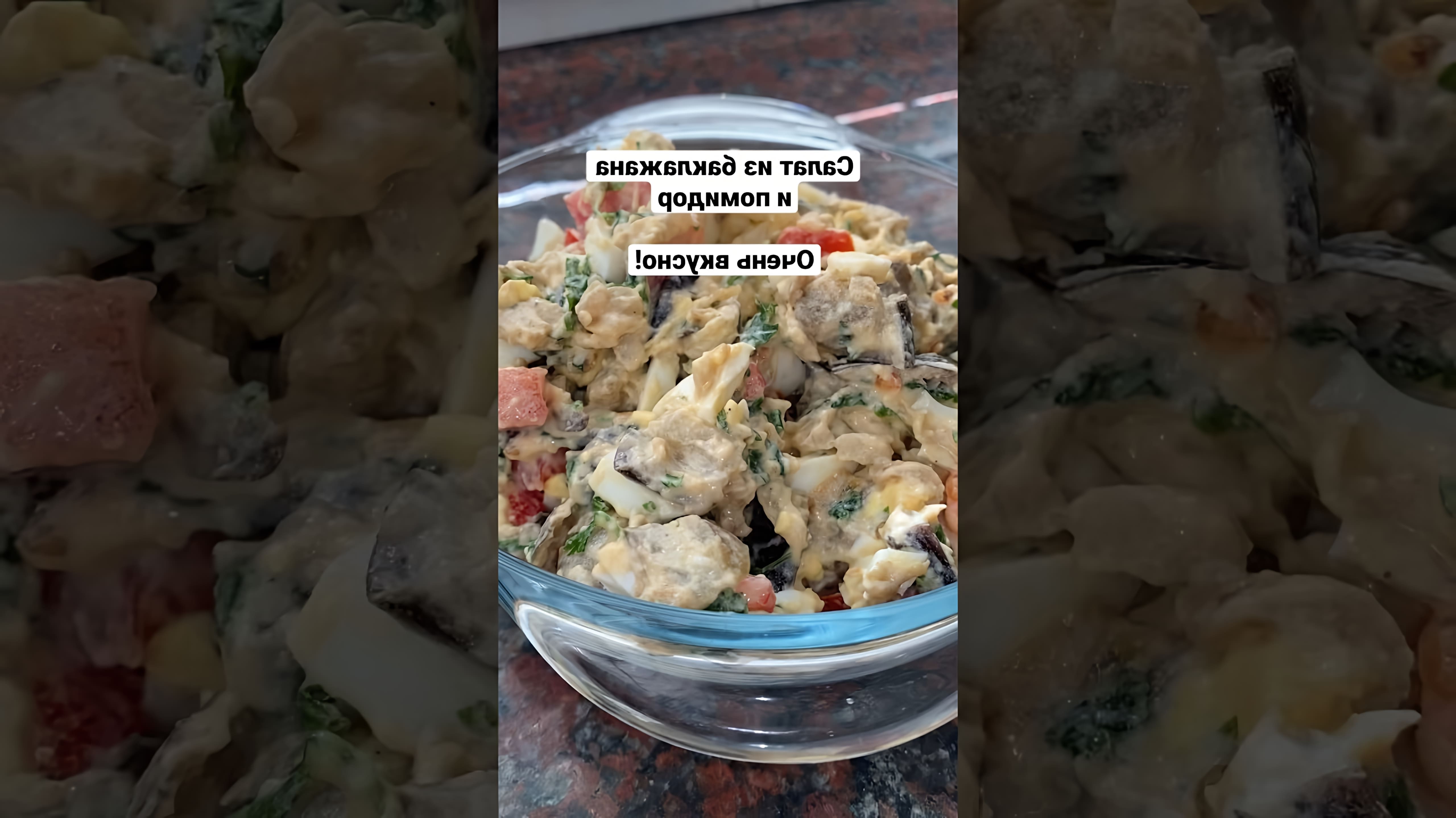 В этом видео демонстрируется рецепт приготовления салата из баклажана и помидоров